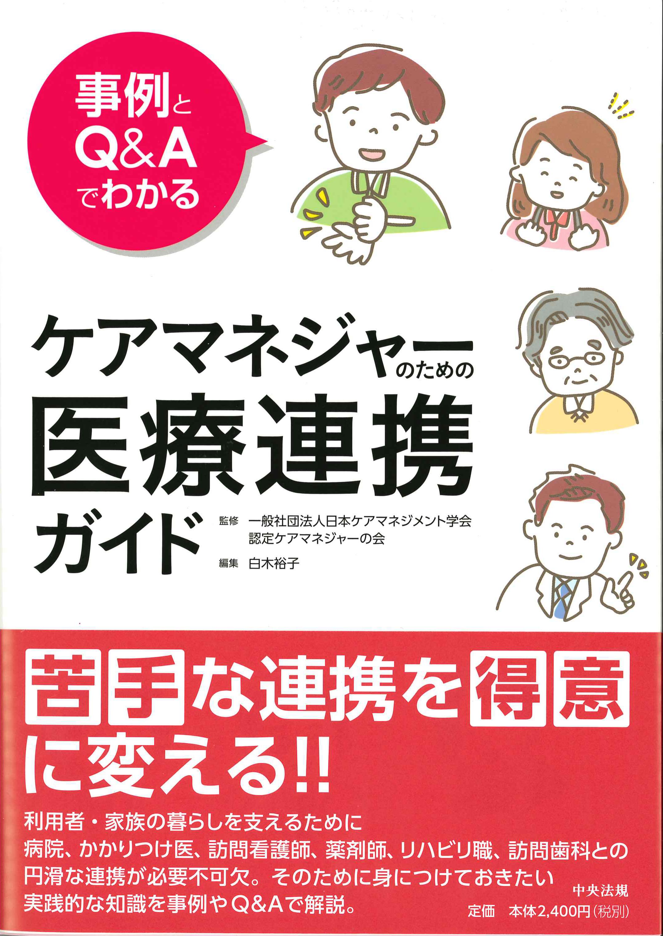 事例とQ&Aでわかるケアマネジャーのための医療連携ガイド