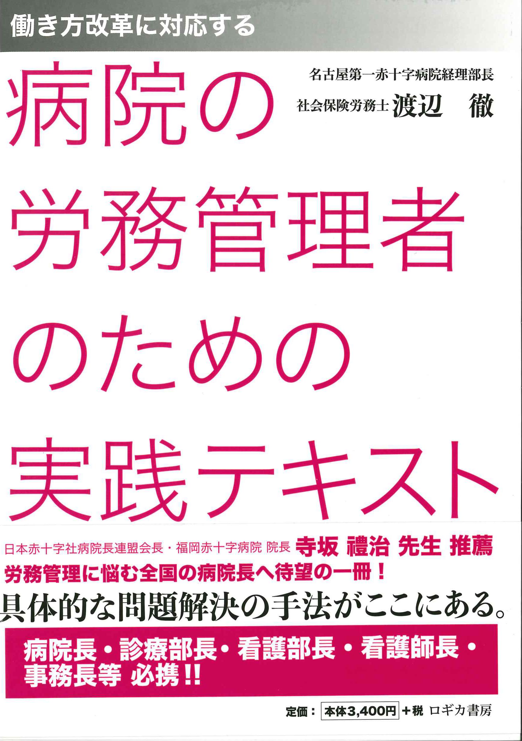 働き方改革に対応する病院の労務管理者のための実践テキスト