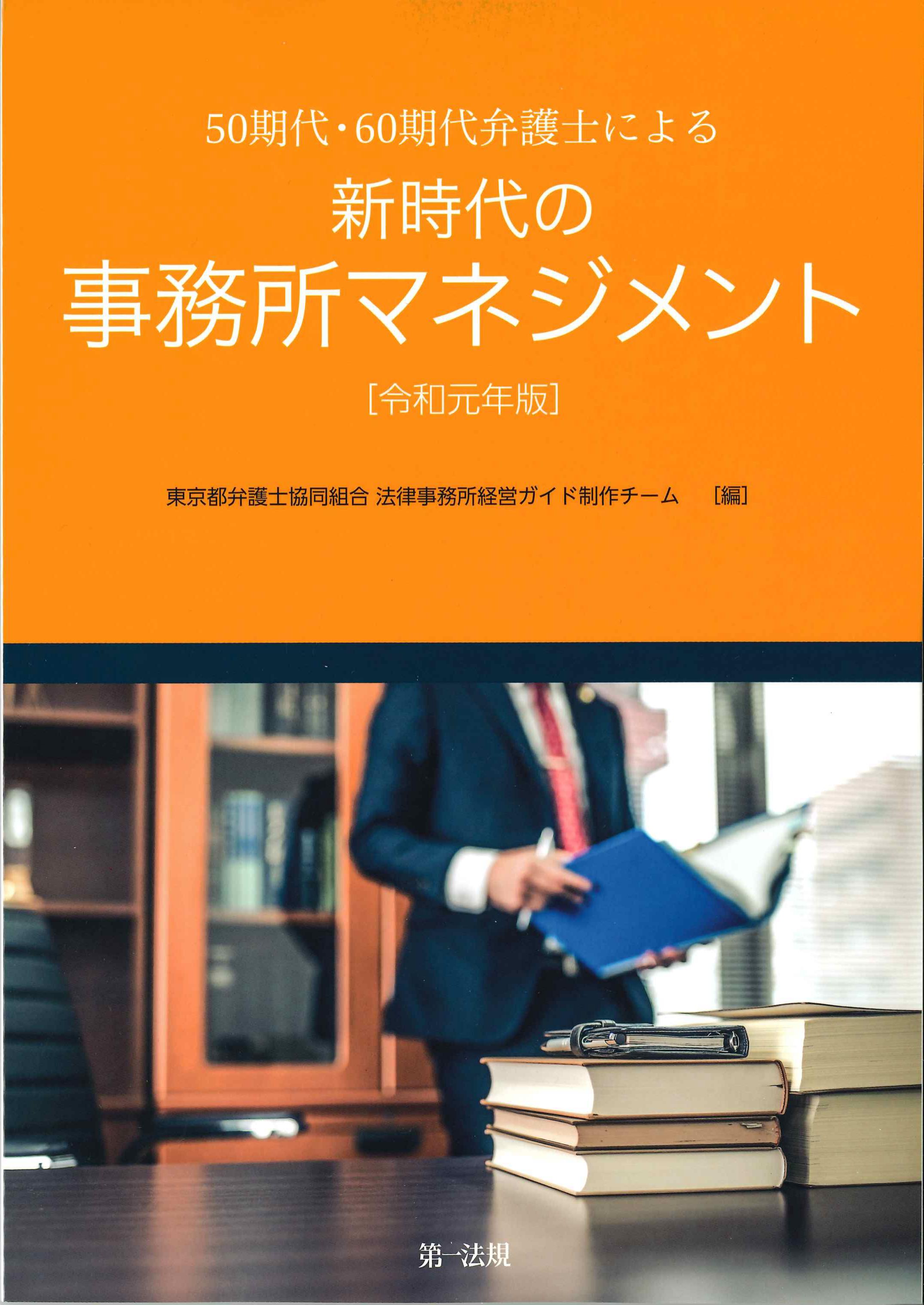 50期代・60期代弁護士による新時代の事務所マネジメント　令和元年版