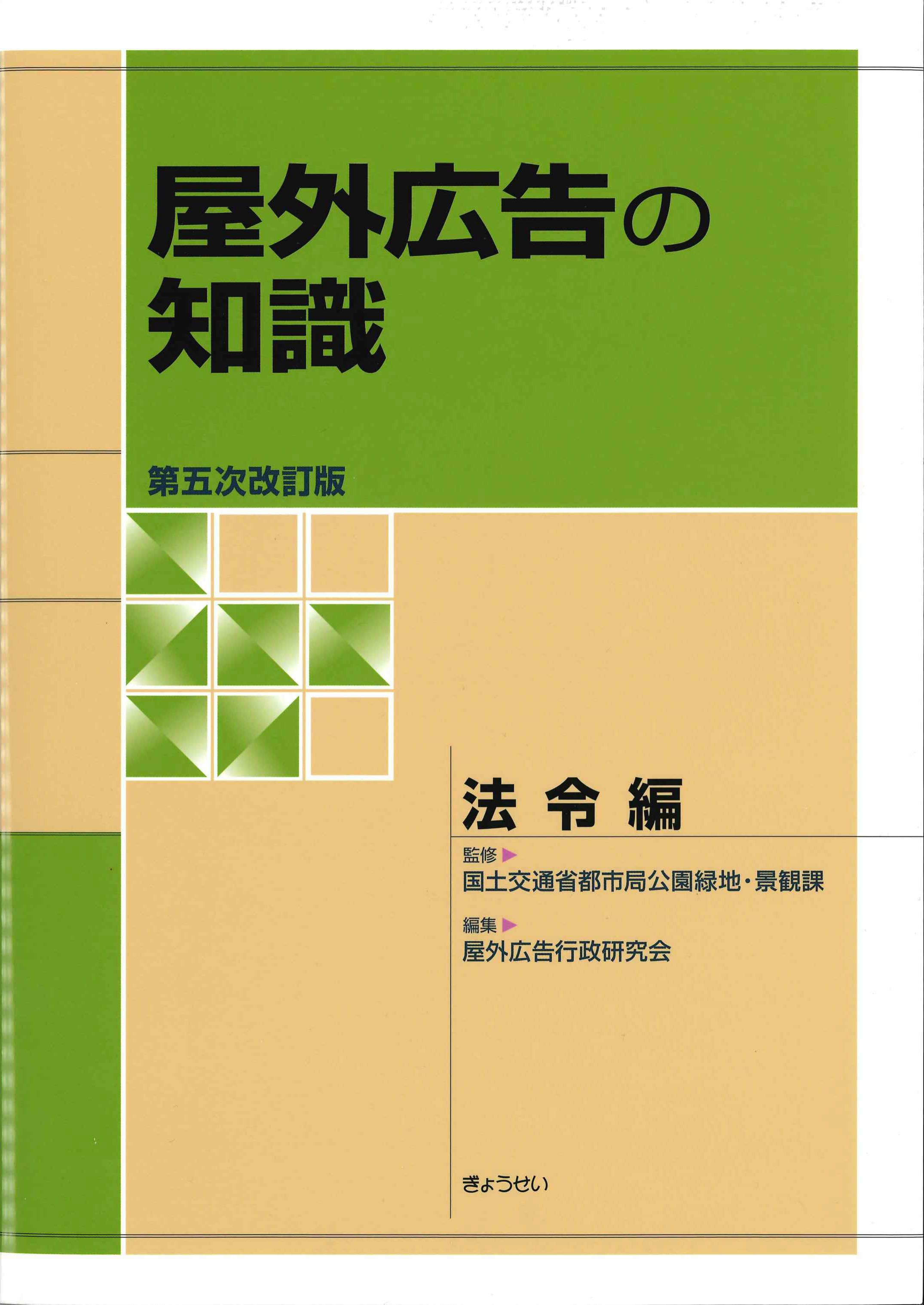 屋外広告の知識　法令編　第五次改訂版