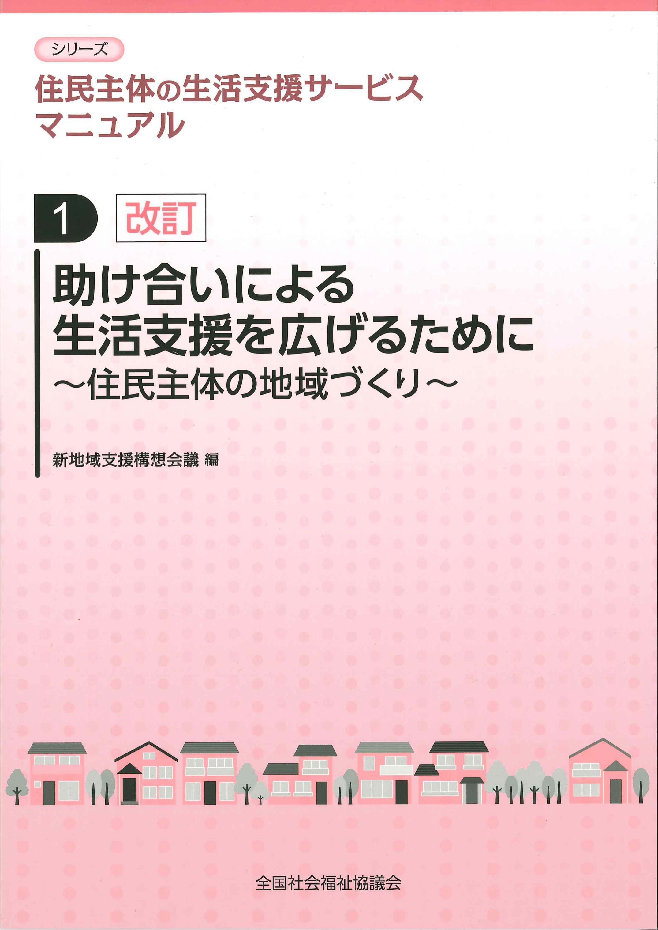 改訂　シリーズ住民主体の生活支援サービスマニュアル　第1巻