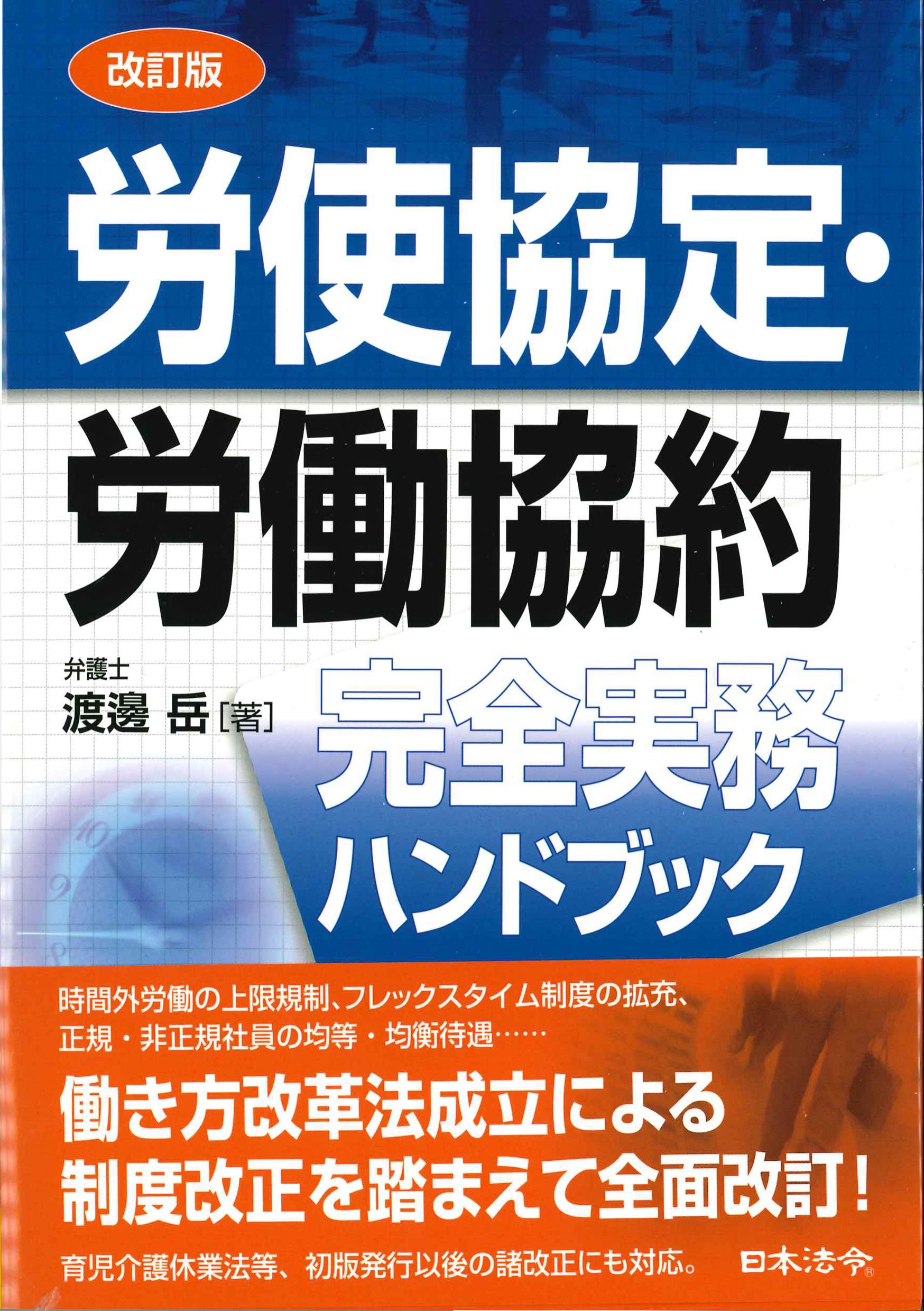 改訂版　労使協定・労働協約　完全実務ハンドブック