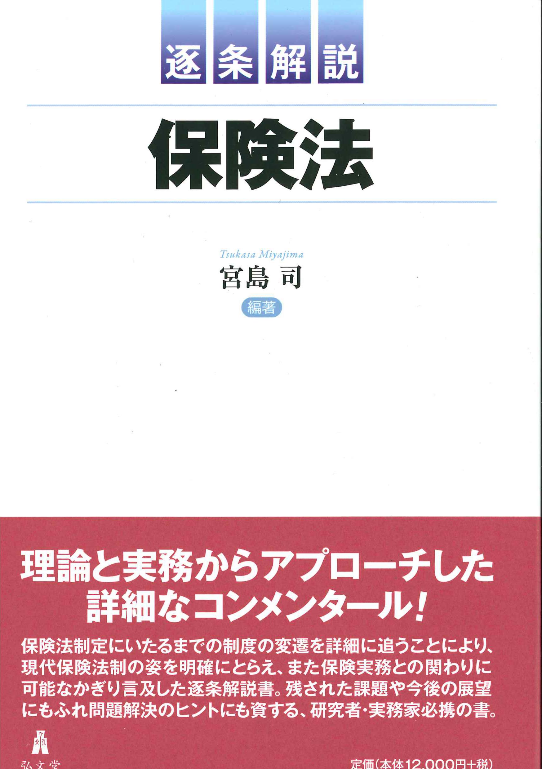 逐条解説　保険法