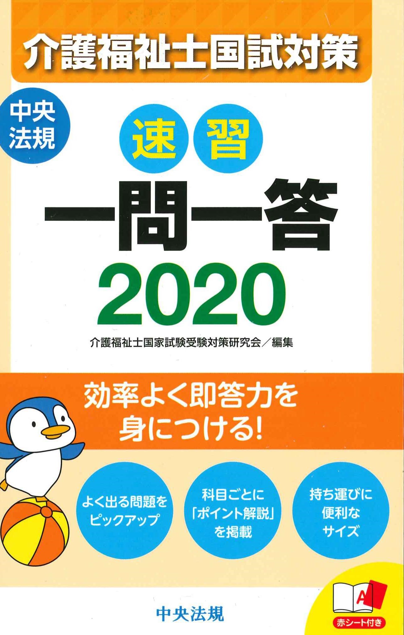 速習　一問一答　介護福祉士国家受験対策　2020