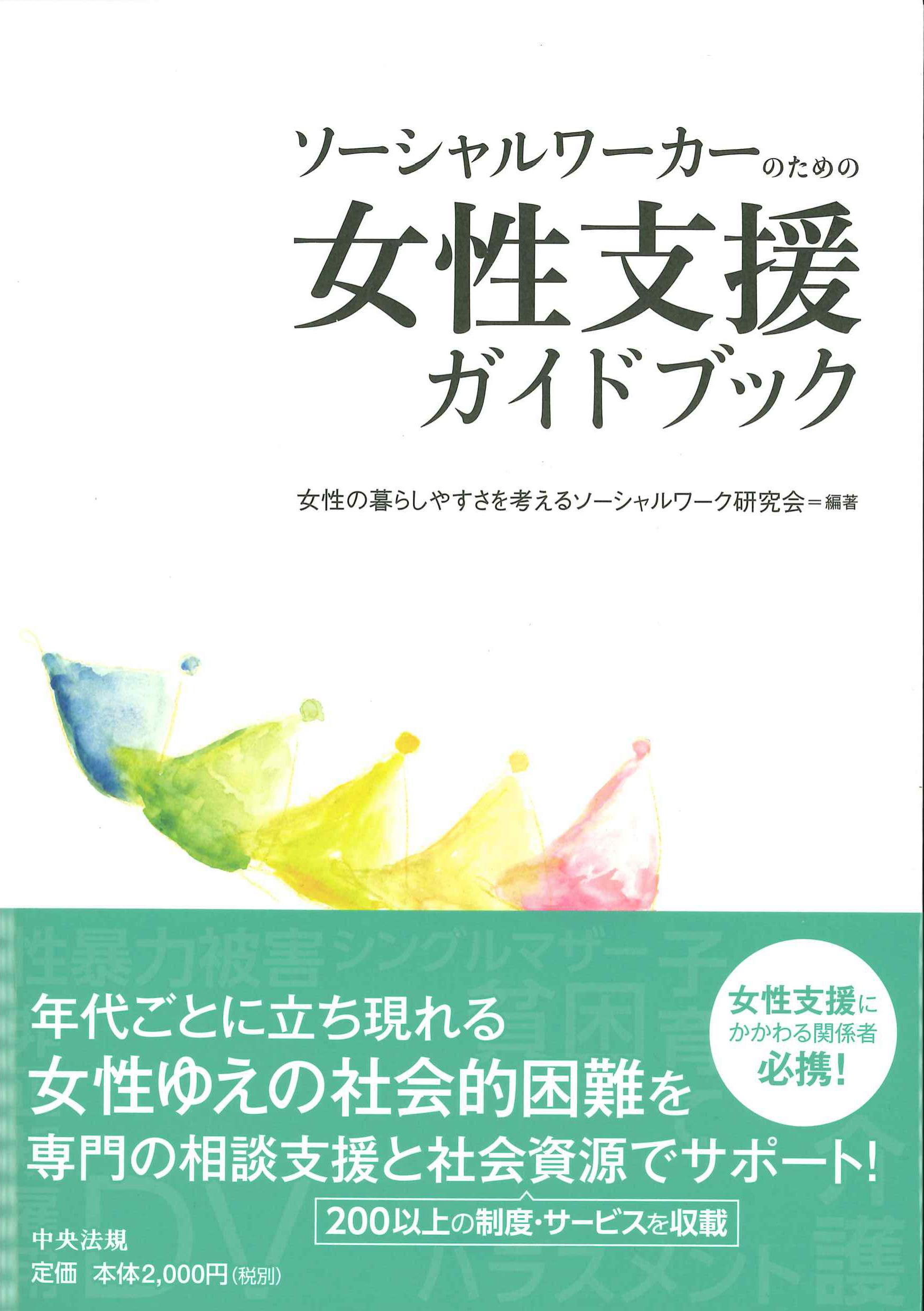 ソーシャルワーカーのための女性支援ガイドブック
