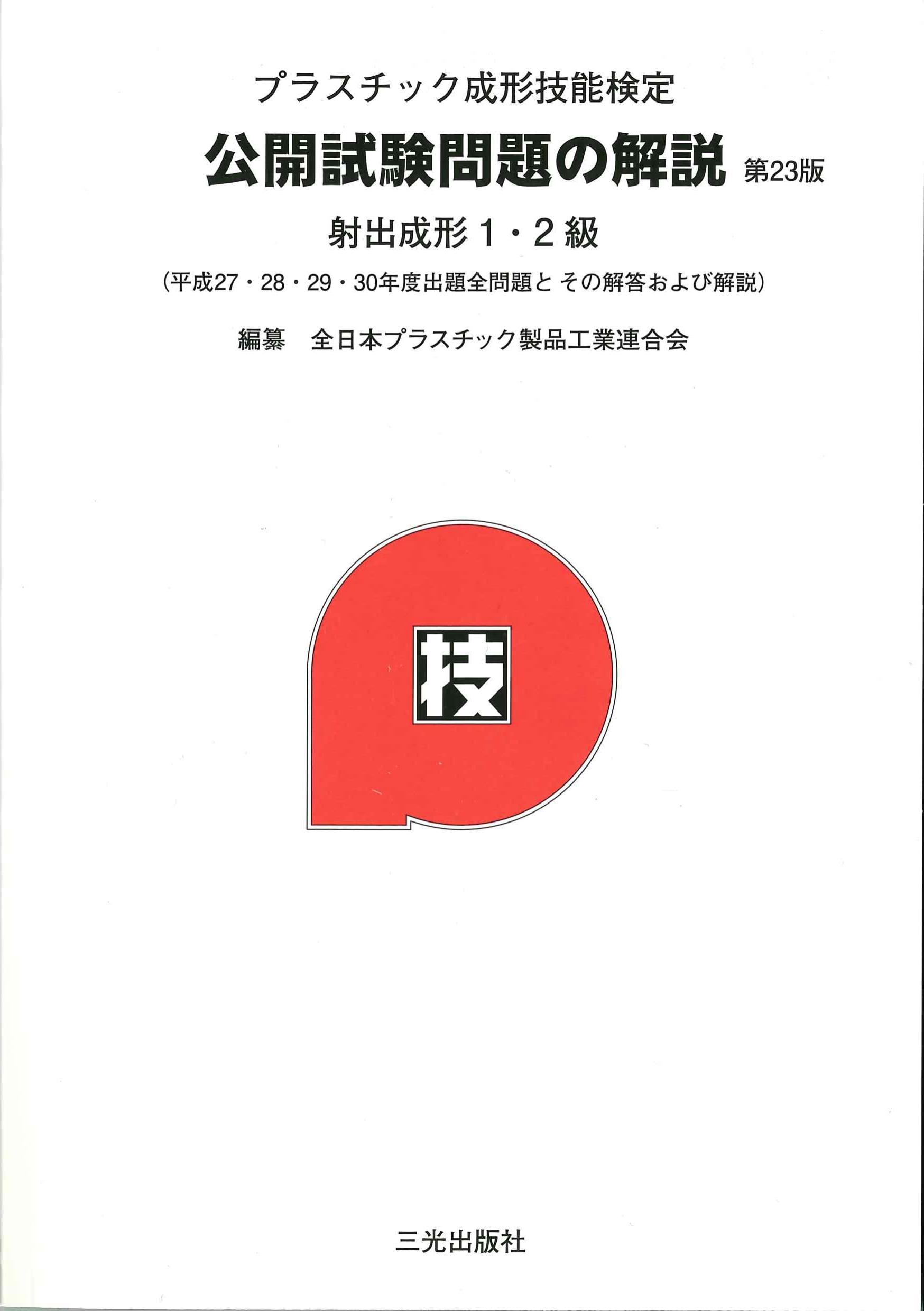 プラスチック成形技能検定　公開試験問題の解説　射出成形1・2級　第23版