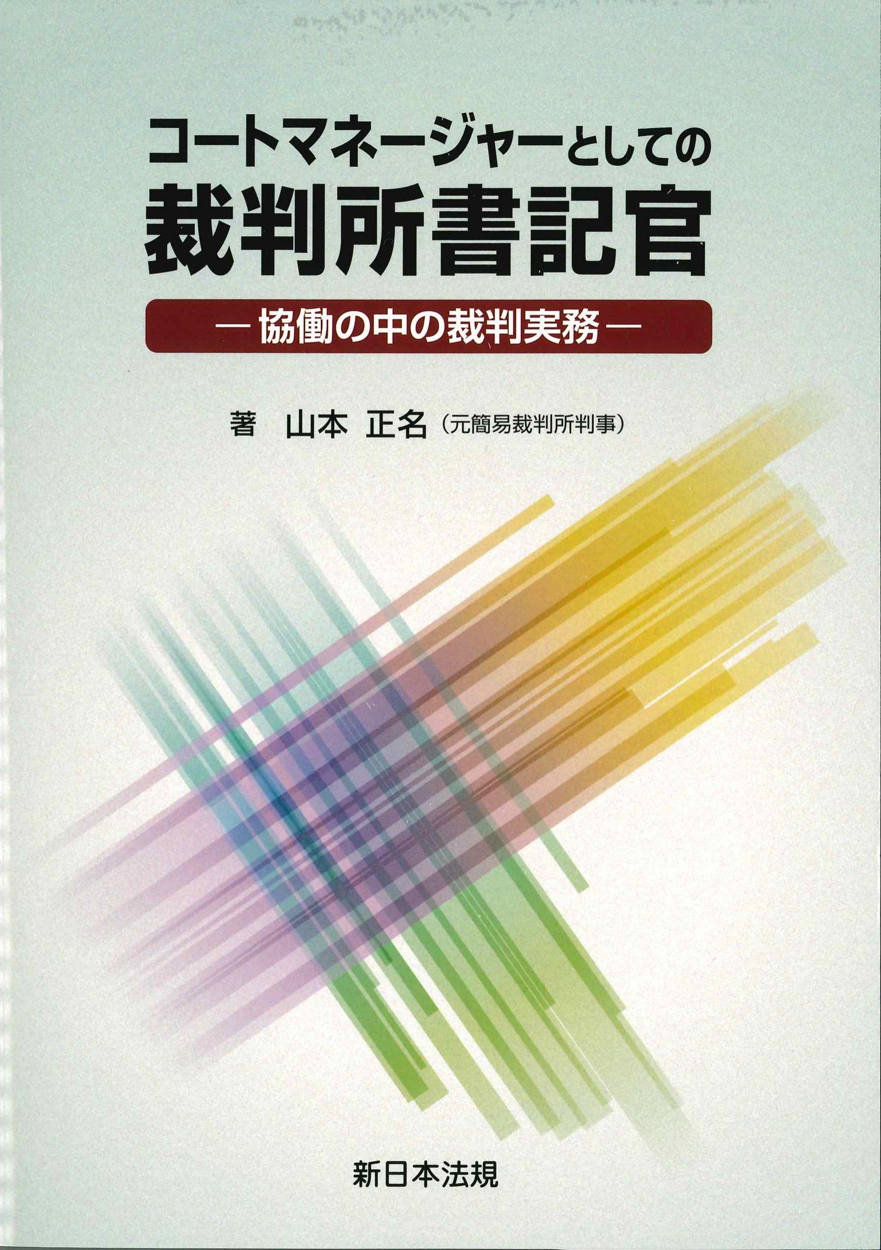 コートマネジャーとしての裁判所書記官