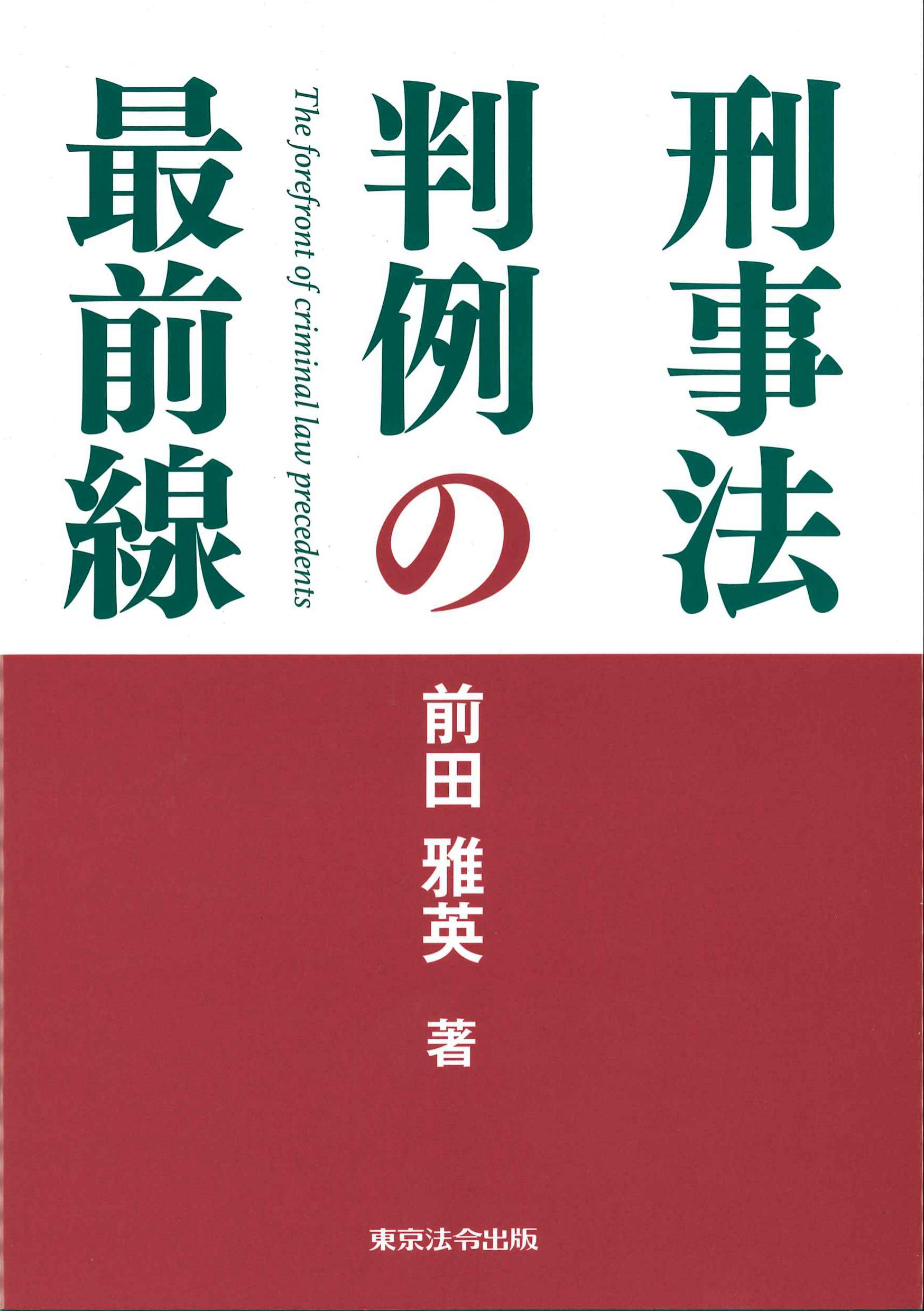 刑事法判例の最前線