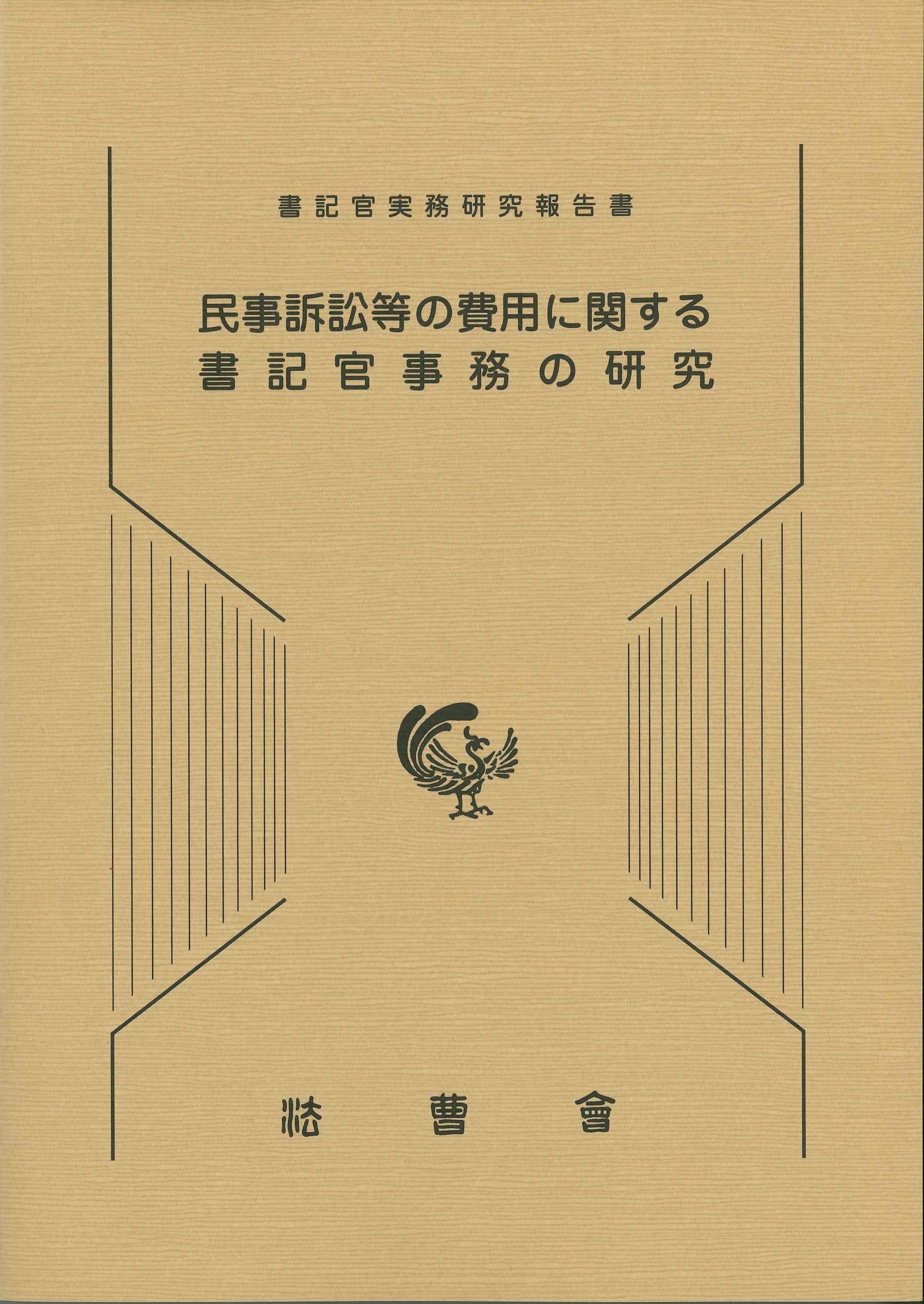 民事訴訟等の費用に関する書記官事務の研究