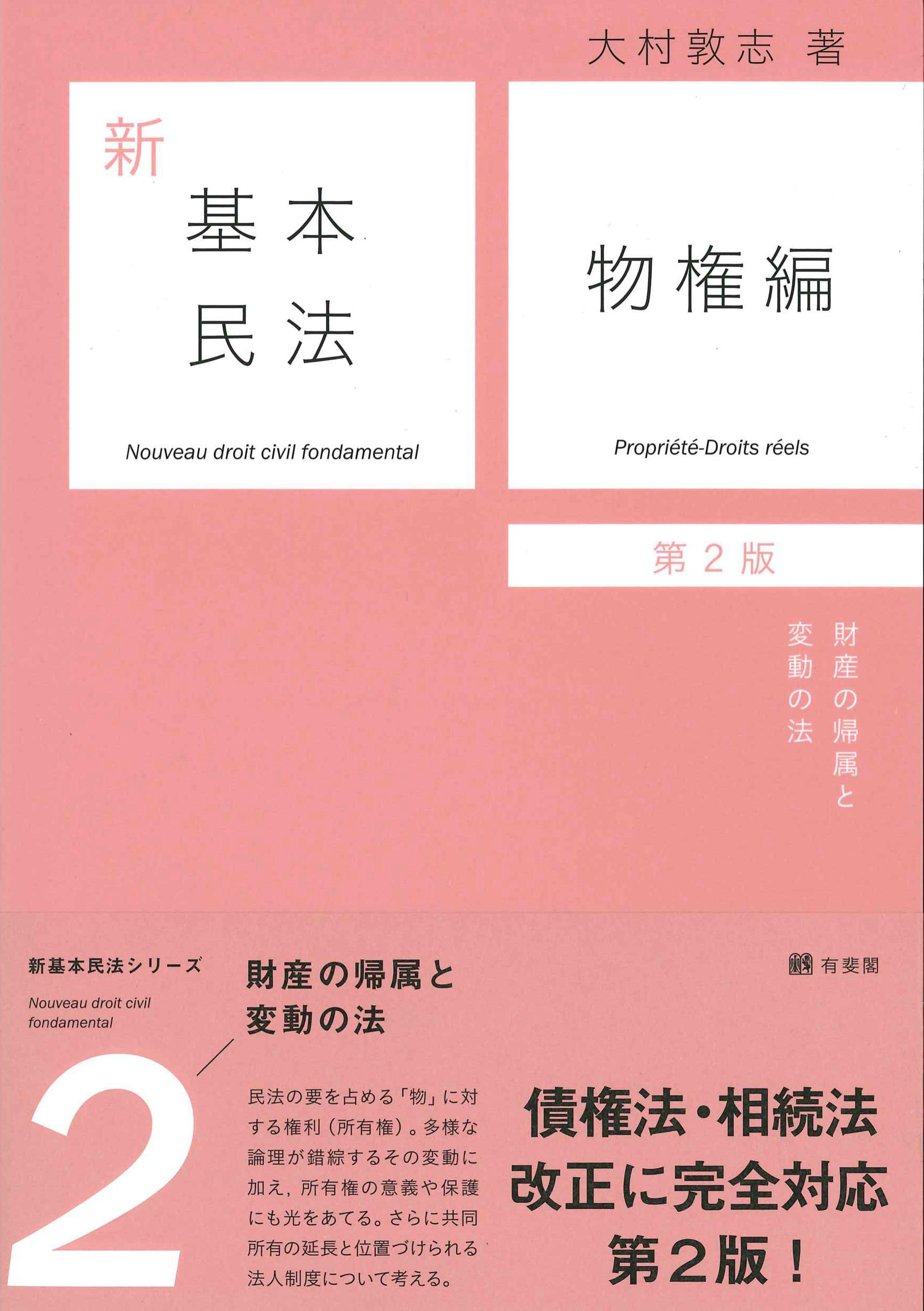 新基本民法2 物権法 第2版 | 株式会社かんぽうかんぽうオンラインブックストア