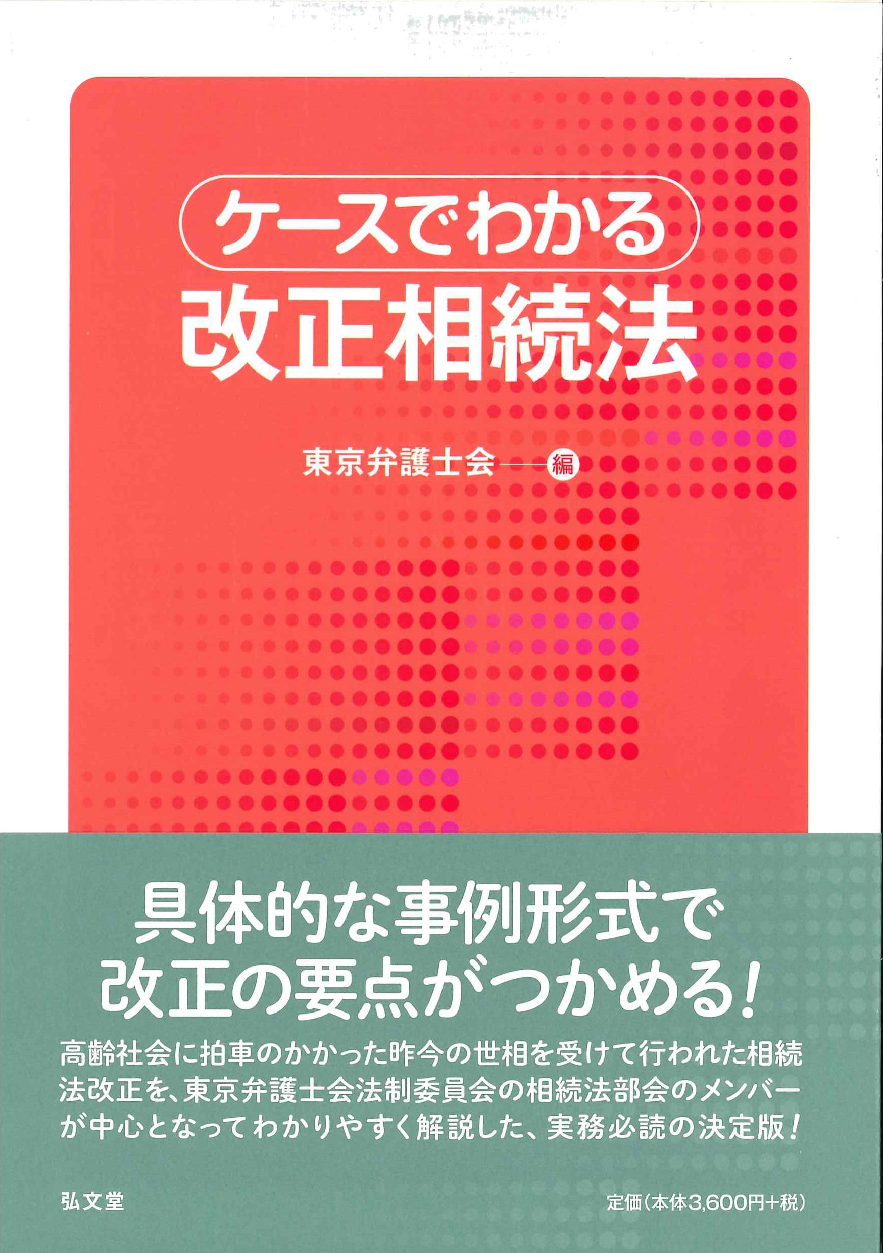 ケースでわかる改正相続法