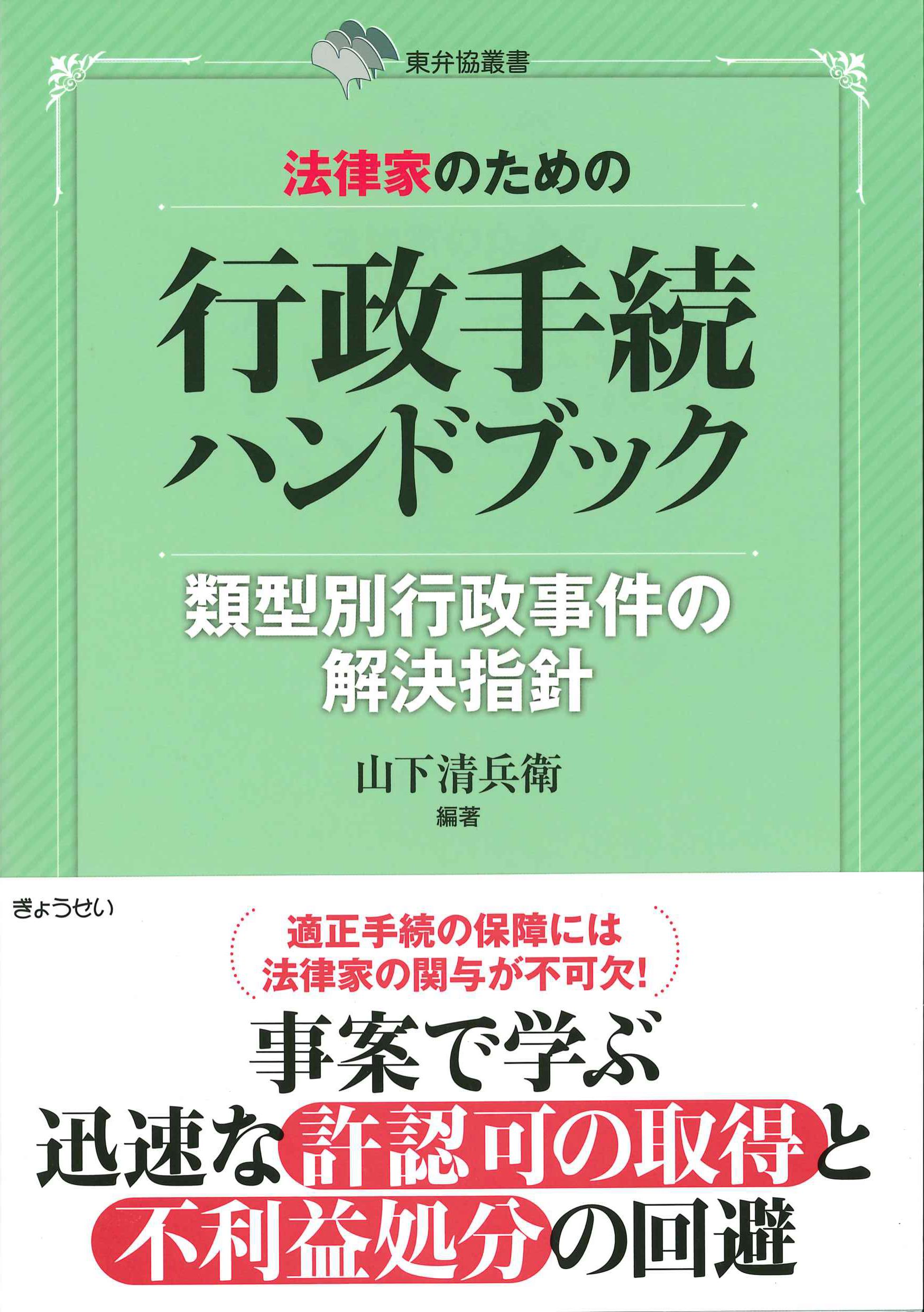 法律家のための行政手続ハンドブック