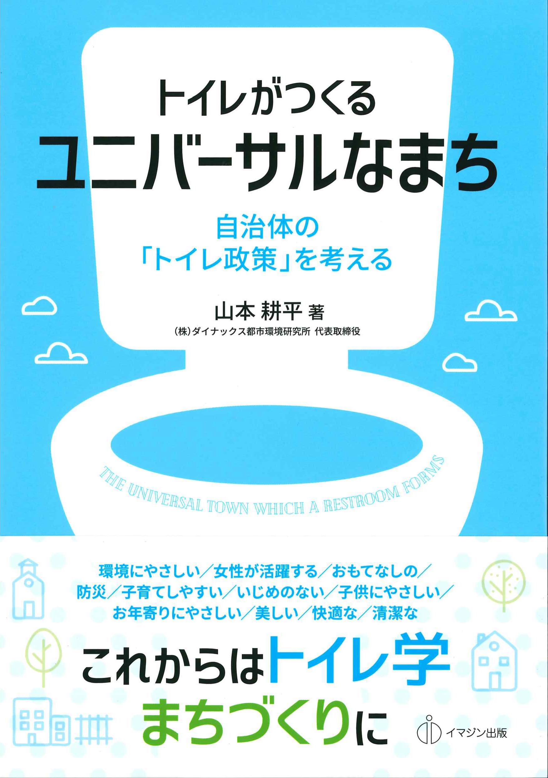 トイレがつくるユニバーサルなまち　自治体の「トイレ政策」を考える