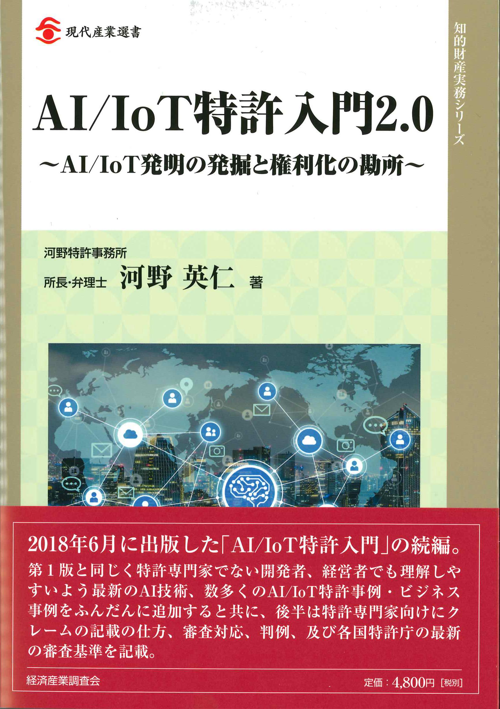 AI/IoT特許入門2.0 | 株式会社かんぽうかんぽうオンラインブックストア