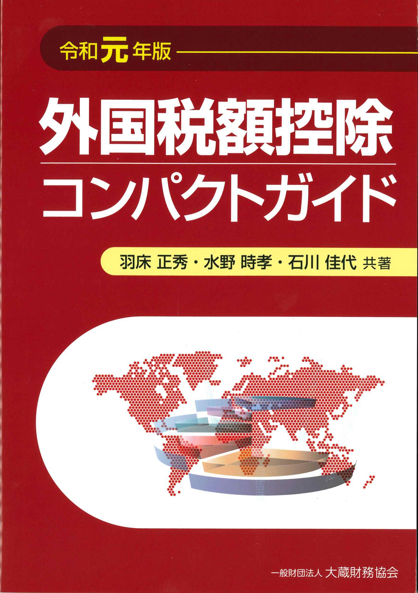 令和元年版　外国税額控除コンパクトガイド