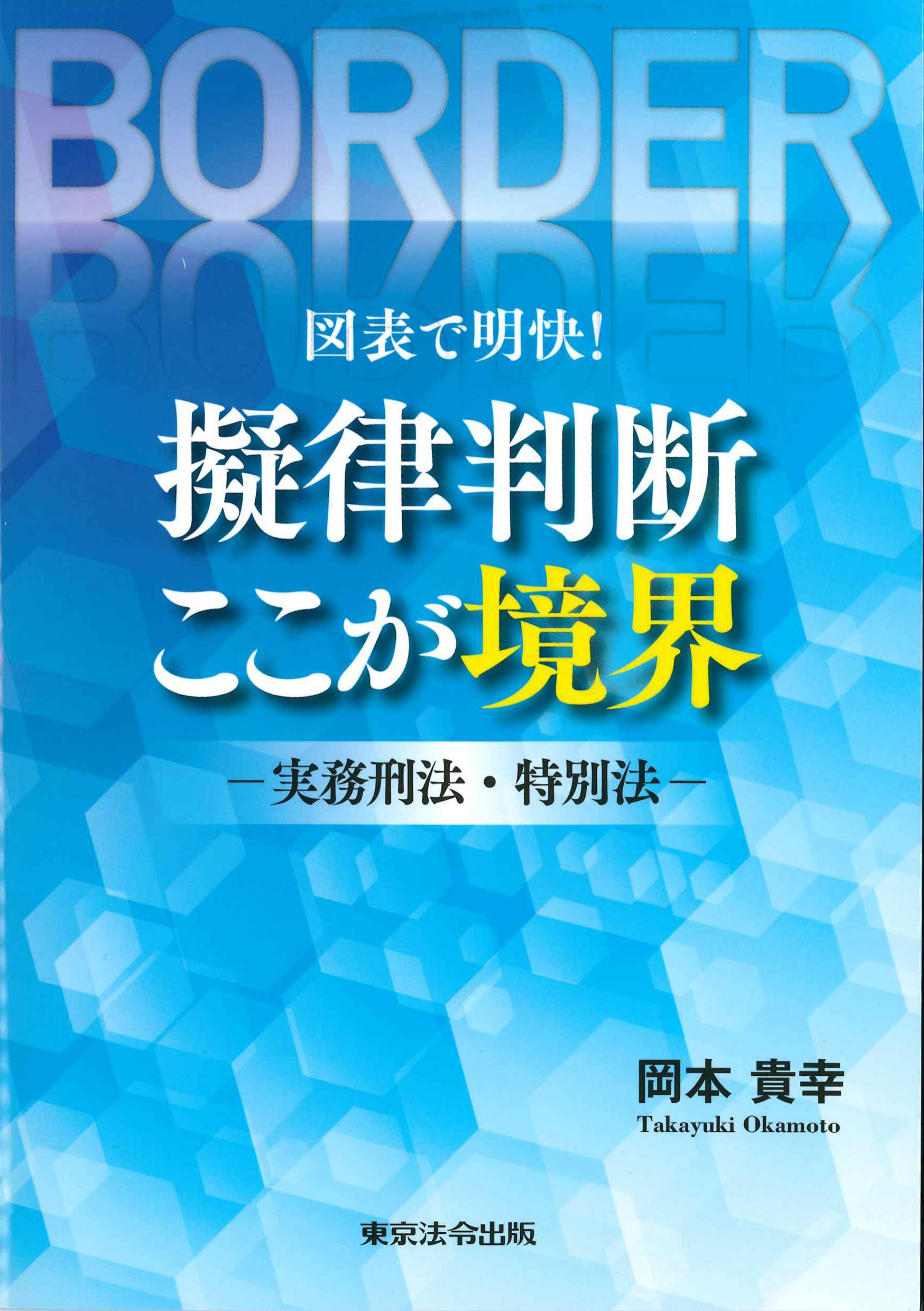 図表で明快！擬律判断　ここが協会－実務刑法・特別法