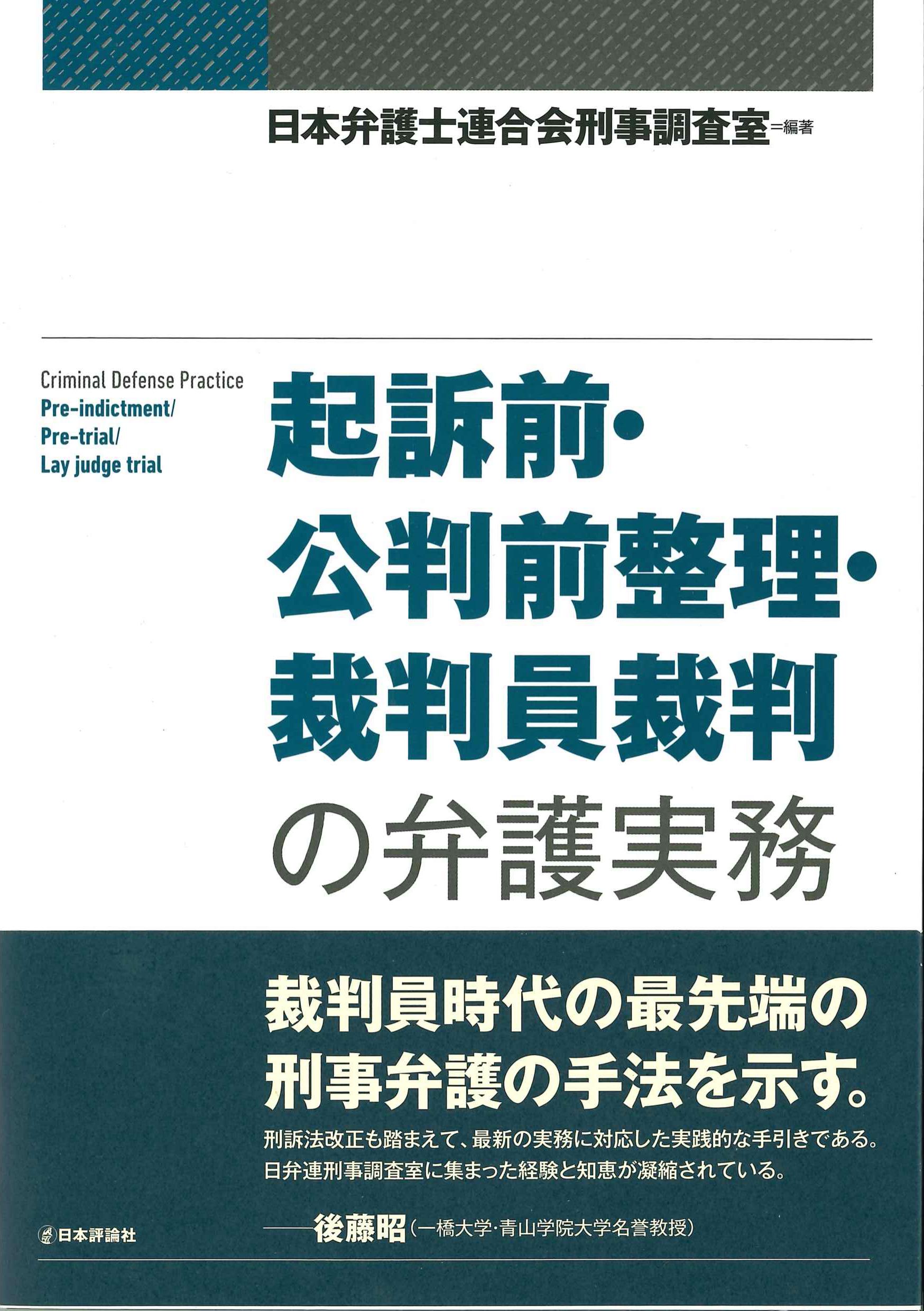 起訴前・公判前整理・裁判員裁判の弁護実務 | 株式会社かんぽう