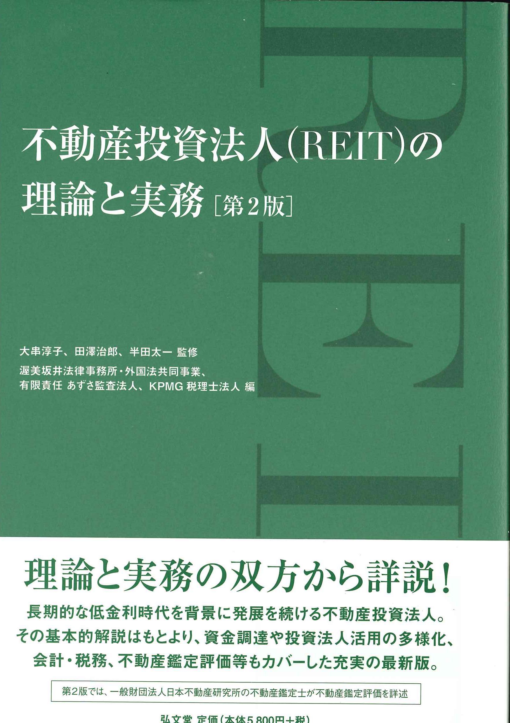 不動産投資法人(REIT) の理論と実務 第2版 | 株式会社かんぽうかんぽう