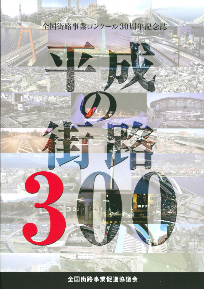 平成の街路300　全国街路事業コンクール30周年記念誌