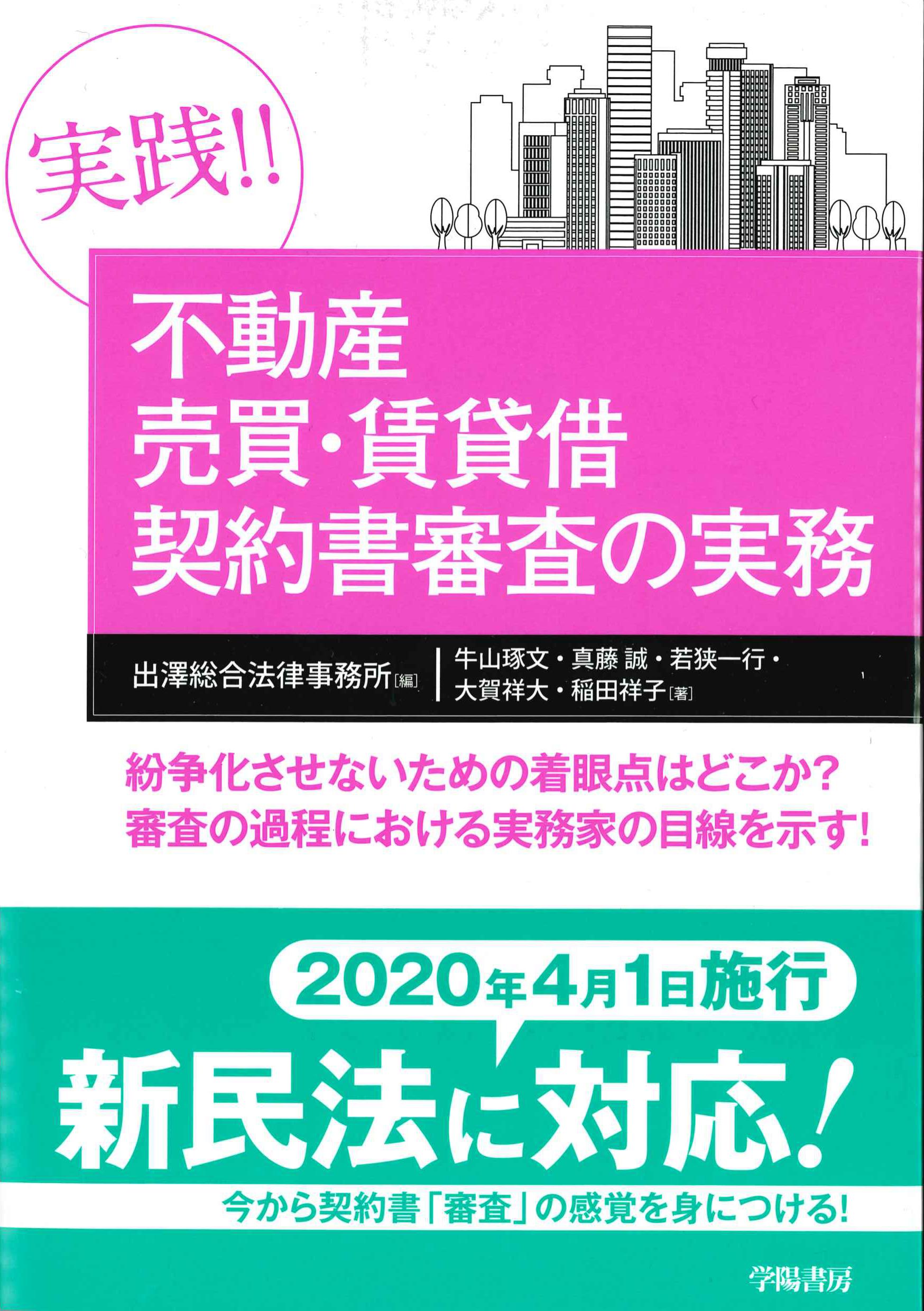 実戦!!不動産売買・賃貸借契約書審査の実務