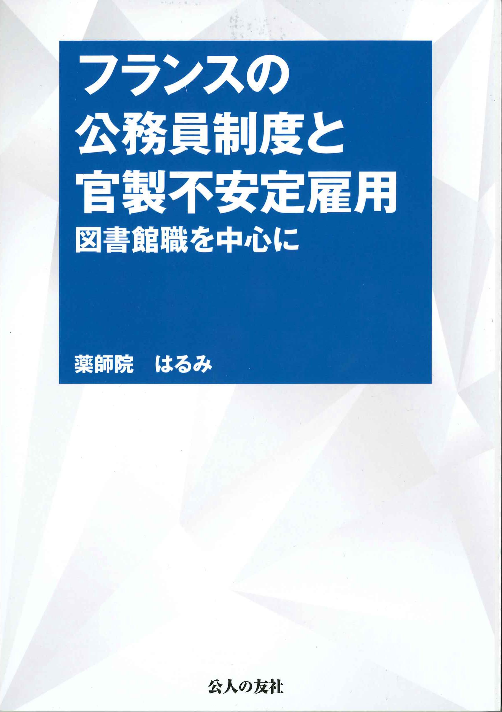 フランスの公務員制度と官製不安定雇用