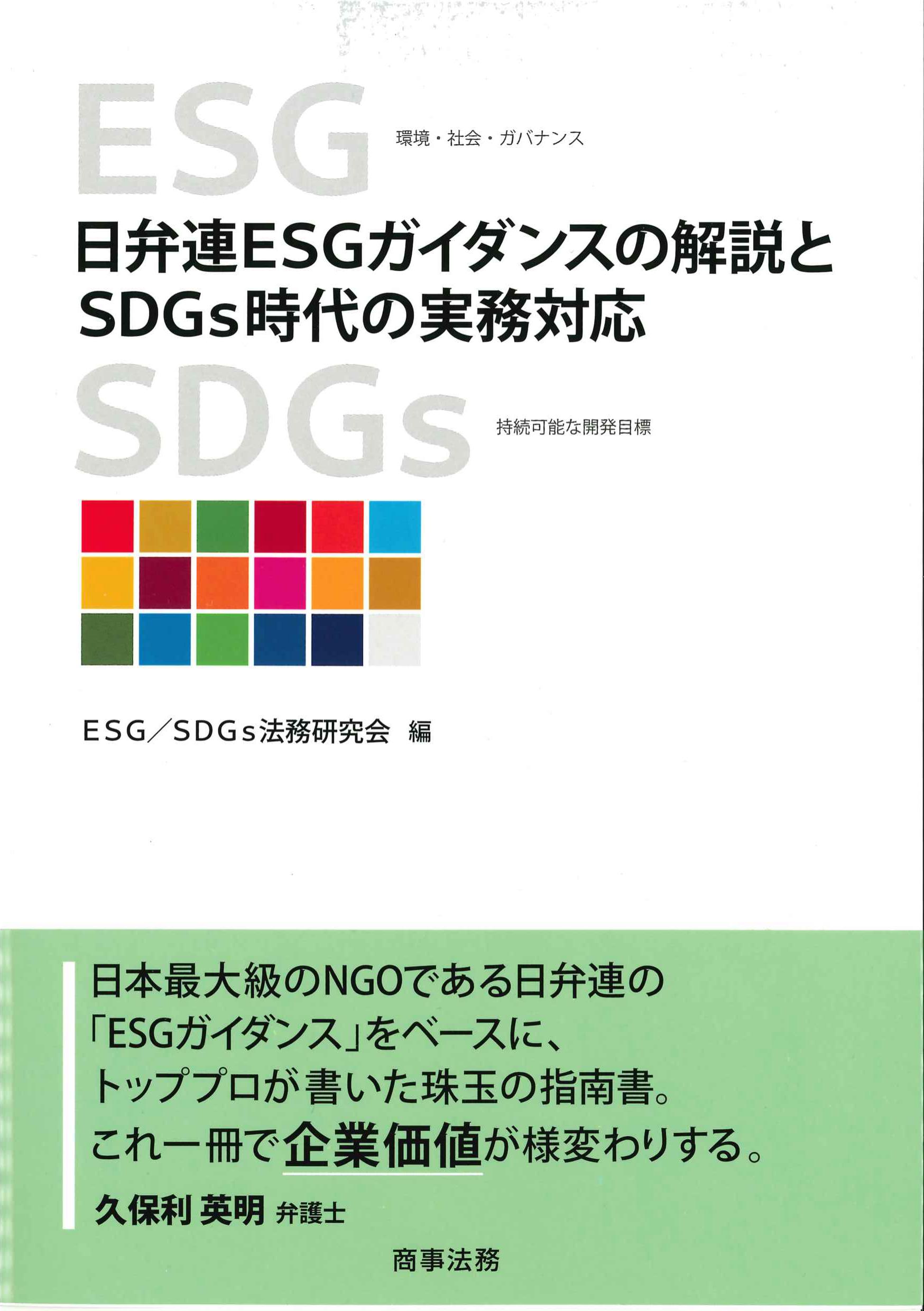 日弁連ESGガイダンスの解説とSDGs時代の実務対応