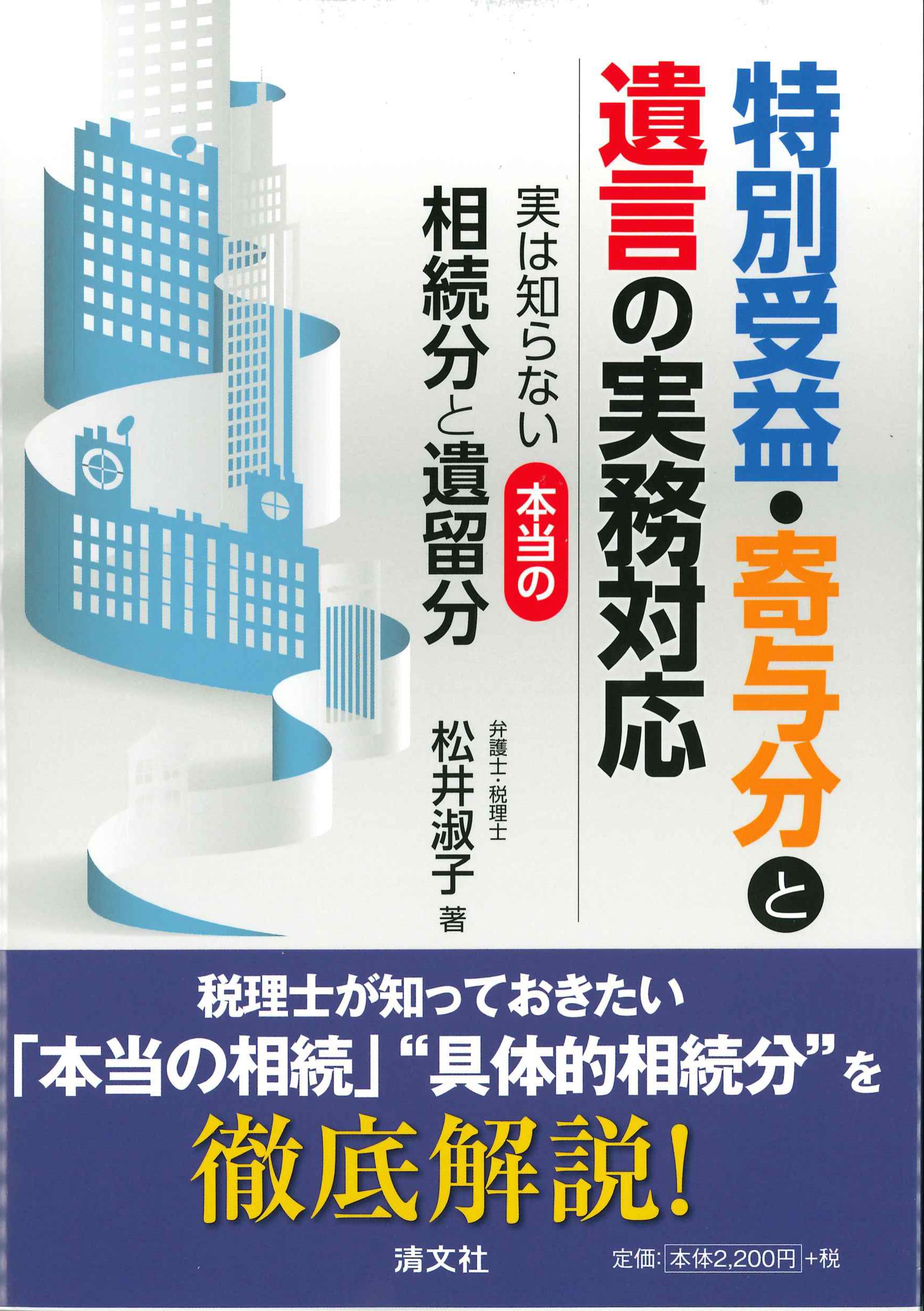 特別受益・寄与分と遺言の実務対応