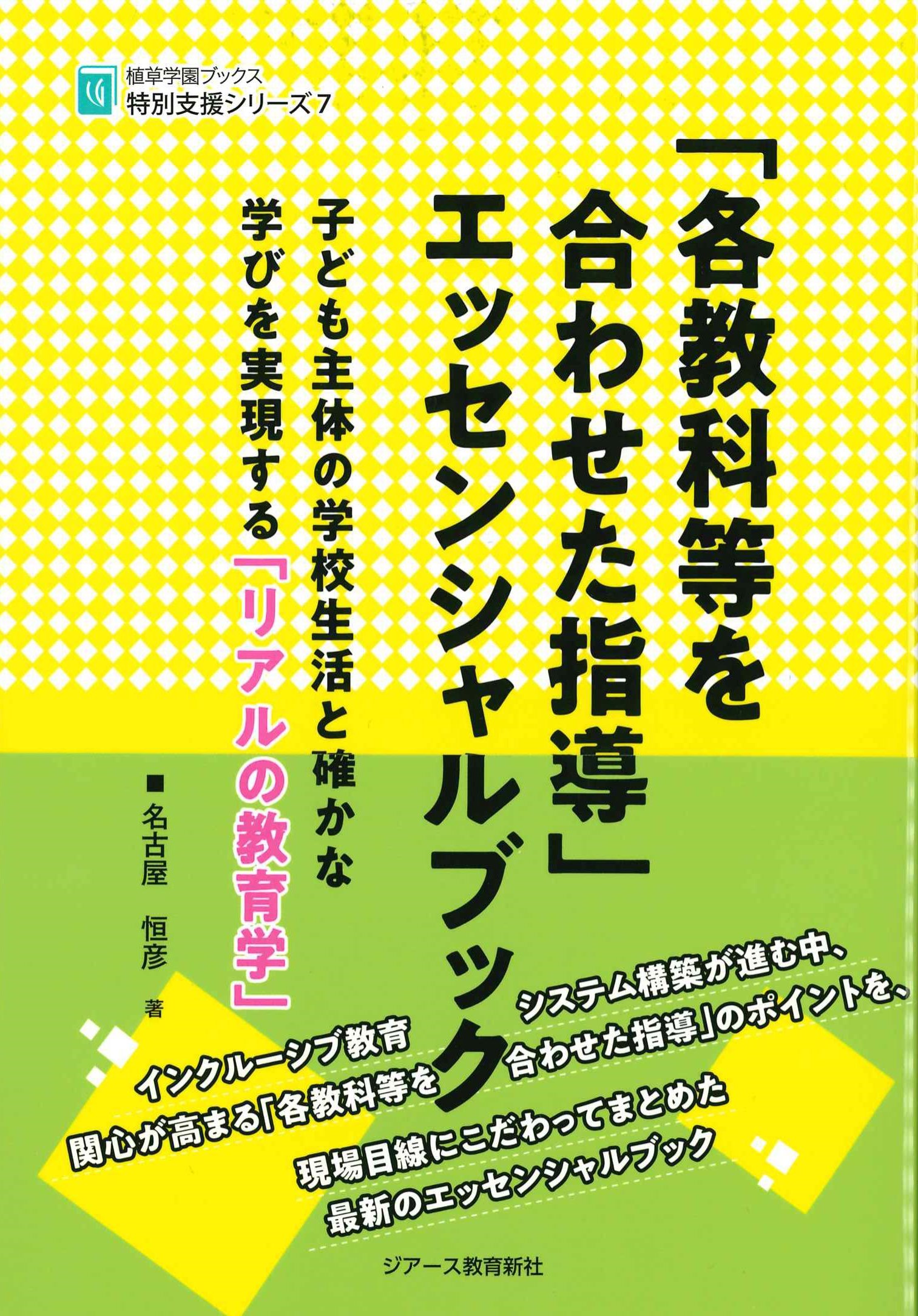 「各教科等を合わせた指導」エッセンシャルブック