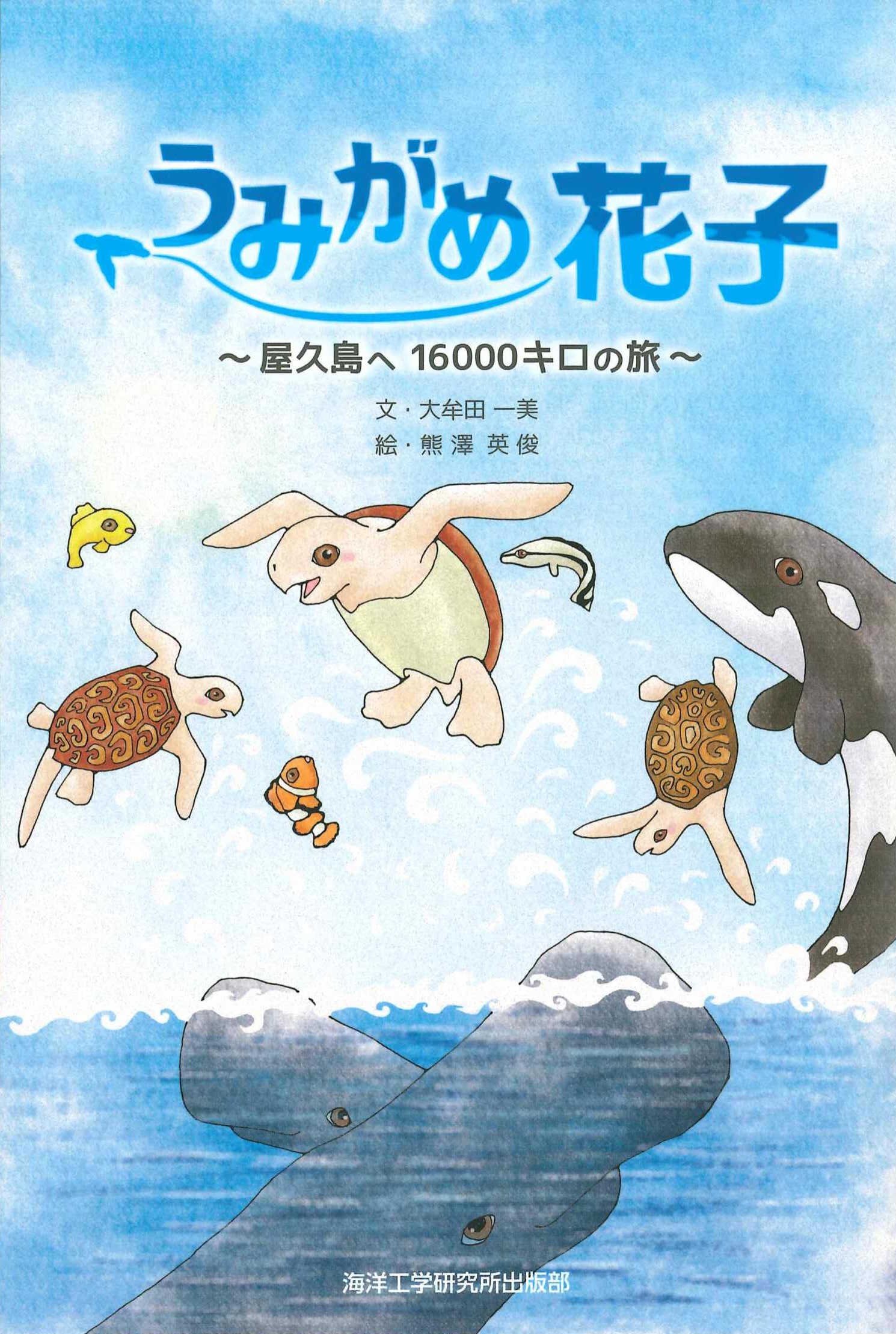 うみがめ花子～屋久島へ16000キロの旅～