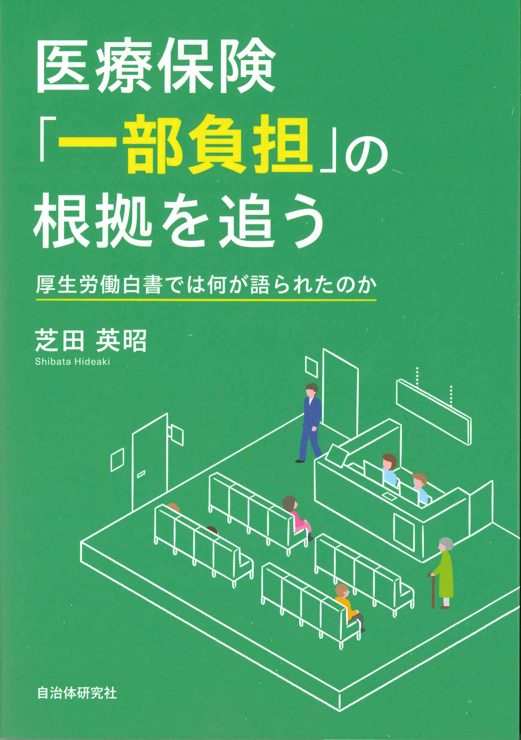 医療保険「一部負担」の根拠を追う