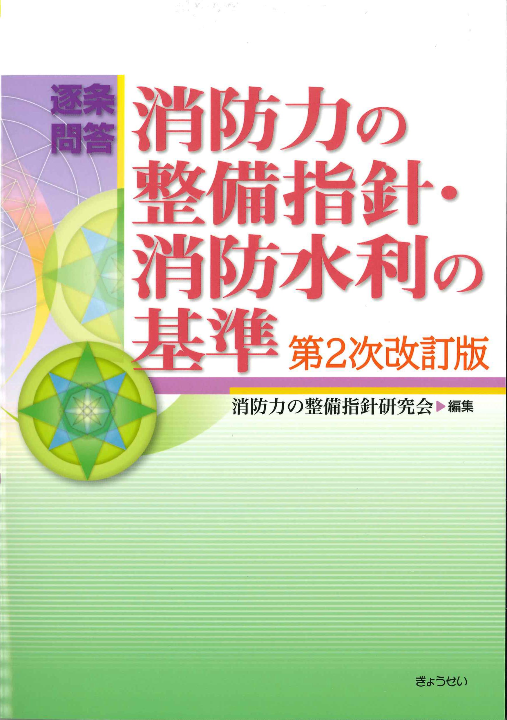 逐条問答 消防力の整備指針・消防水利 第2次改訂 | 株式会社かんぽう