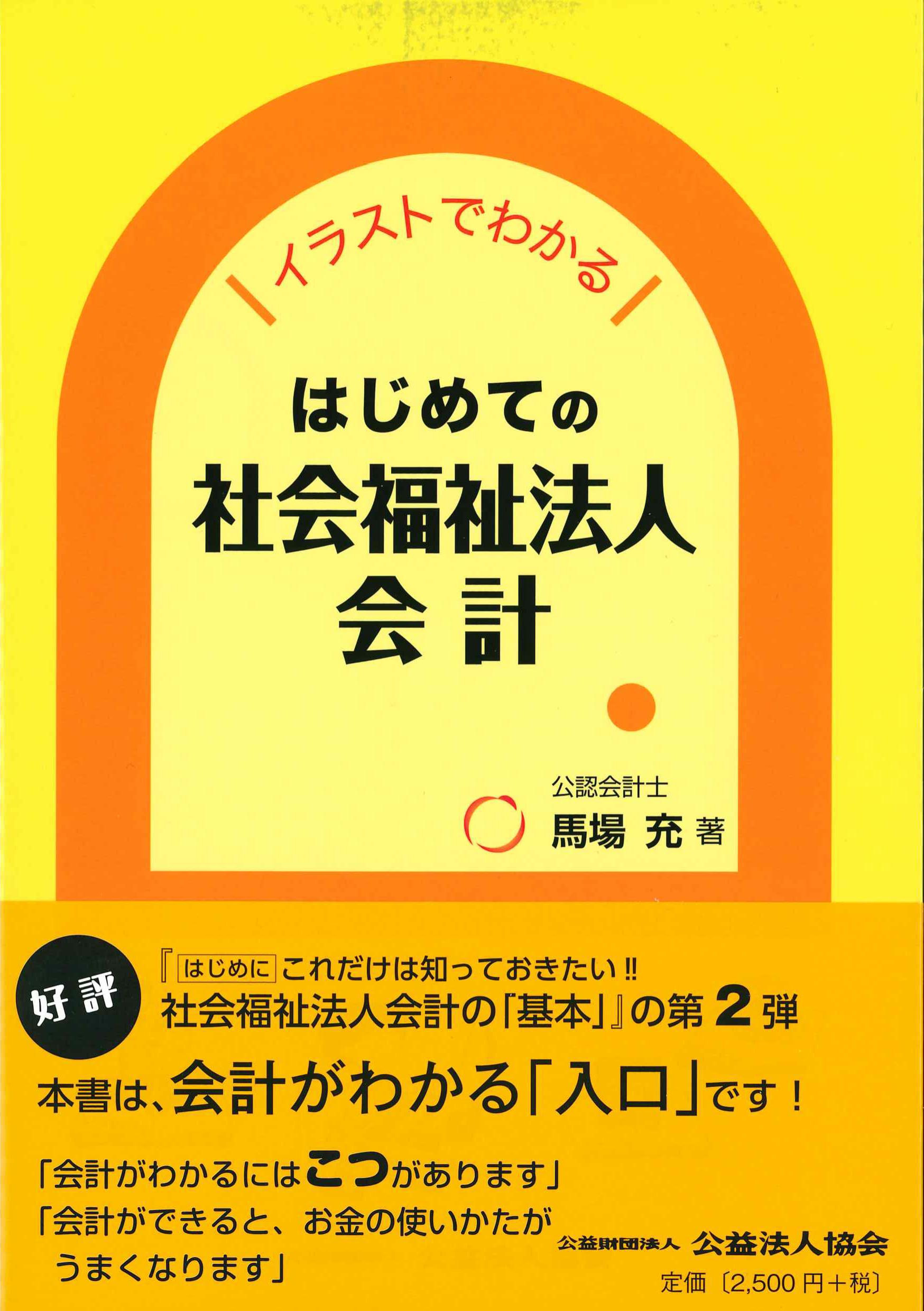 イラストでわかる　はじめての社会福祉法人会計