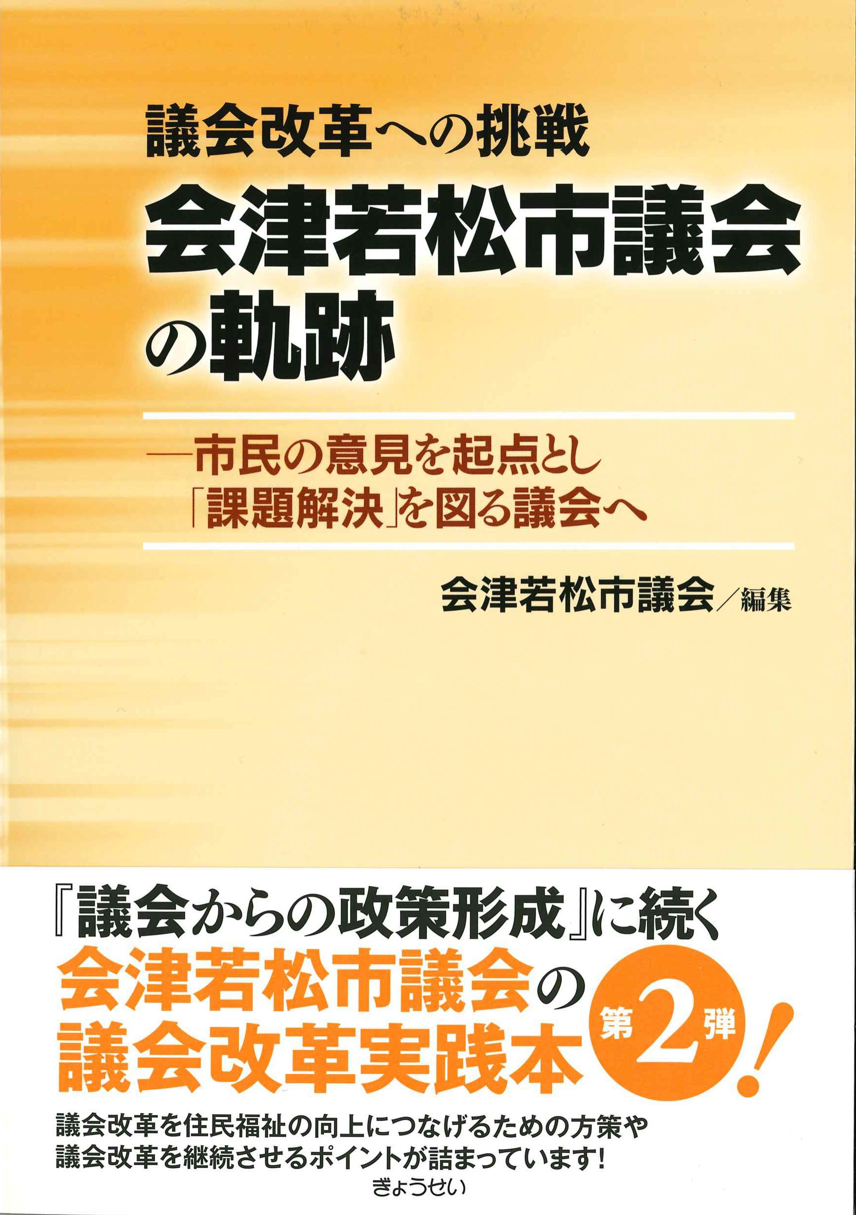 議会改革への挑戦　会津若松市議会の軌跡