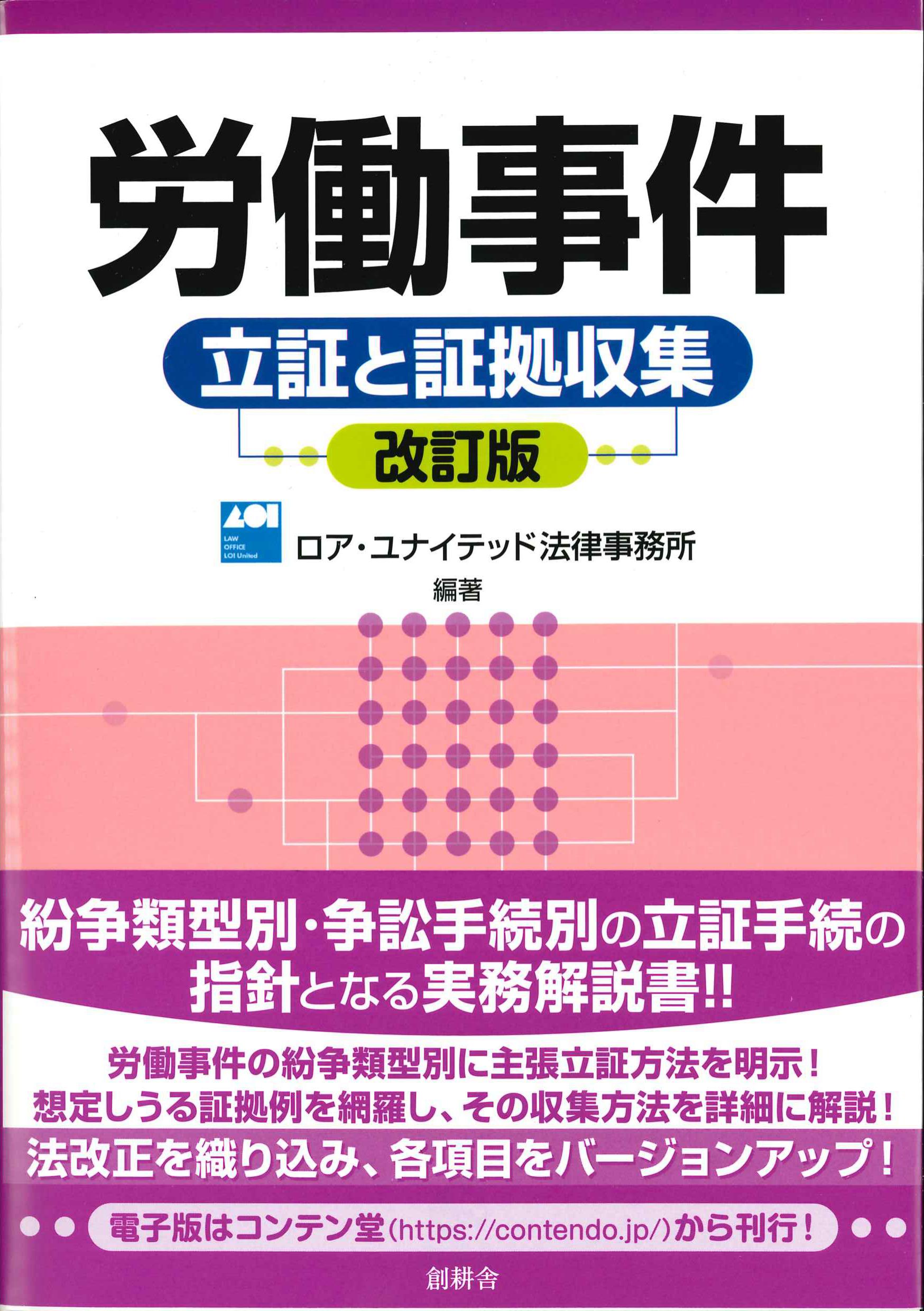 労働事件－立証と証拠収集－　改訂版