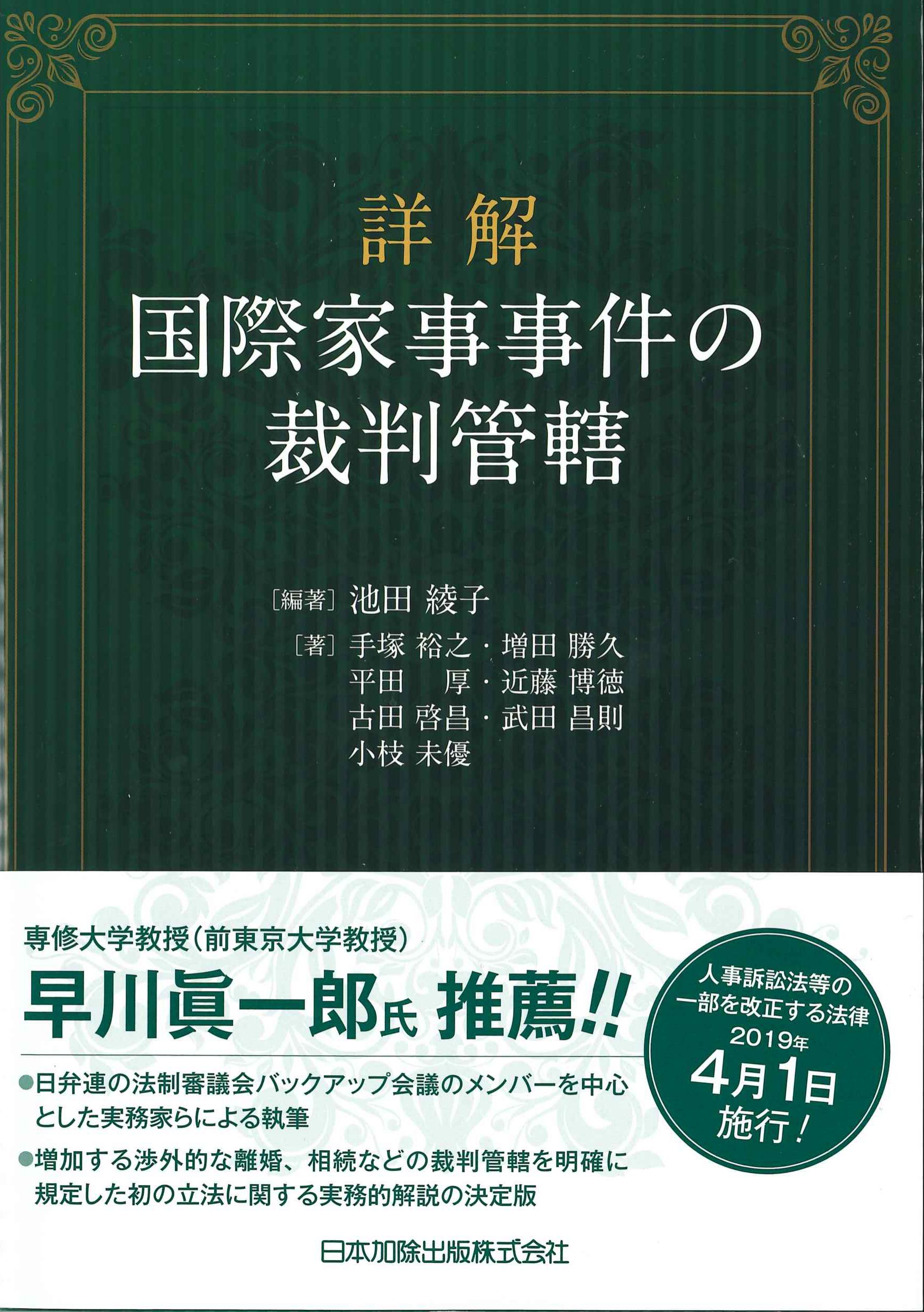 詳解　国際家事事件の裁判管轄