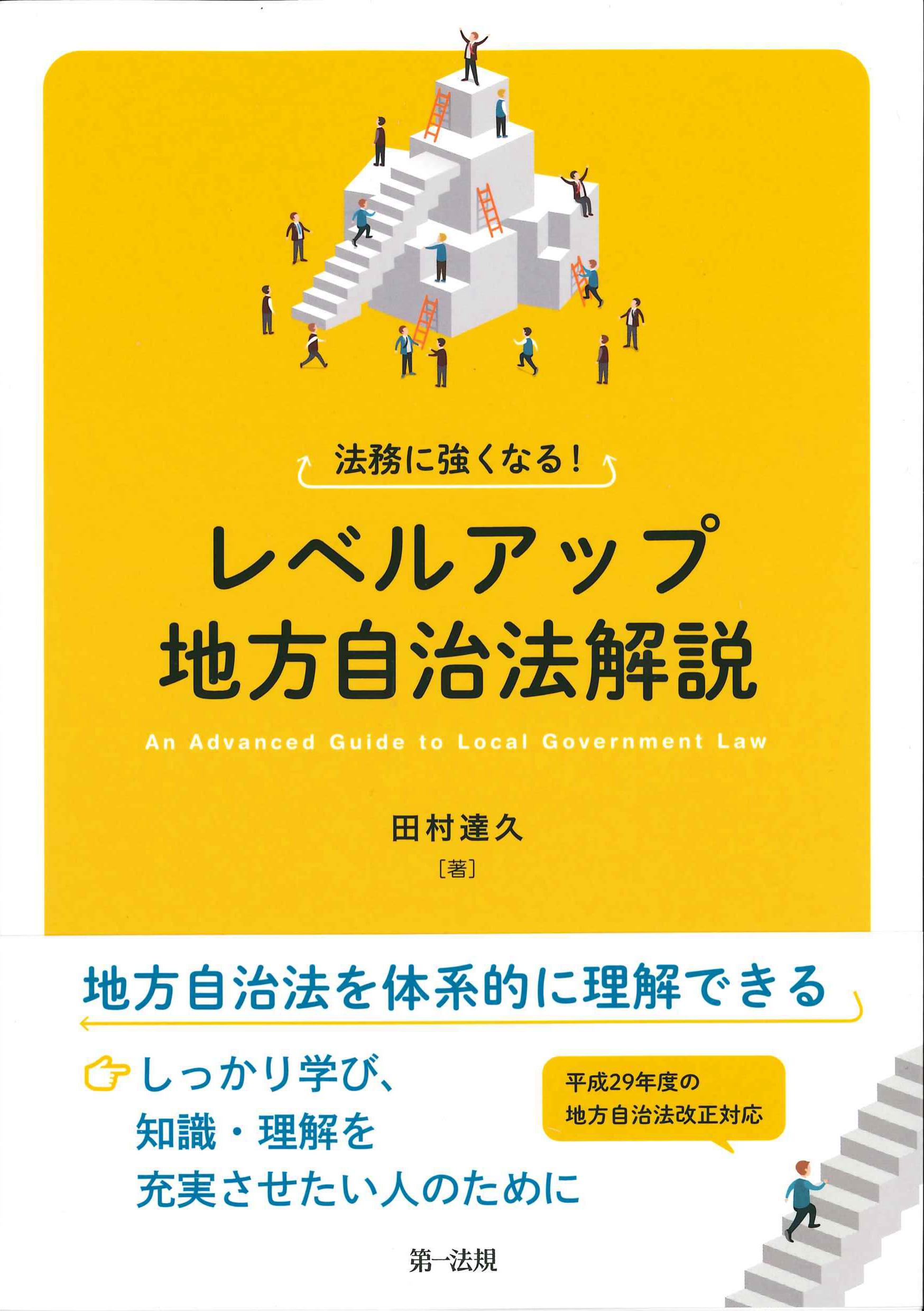 はじめて学ぶ地方自治法 第2次改訂版 | 株式会社かんぽうかんぽう