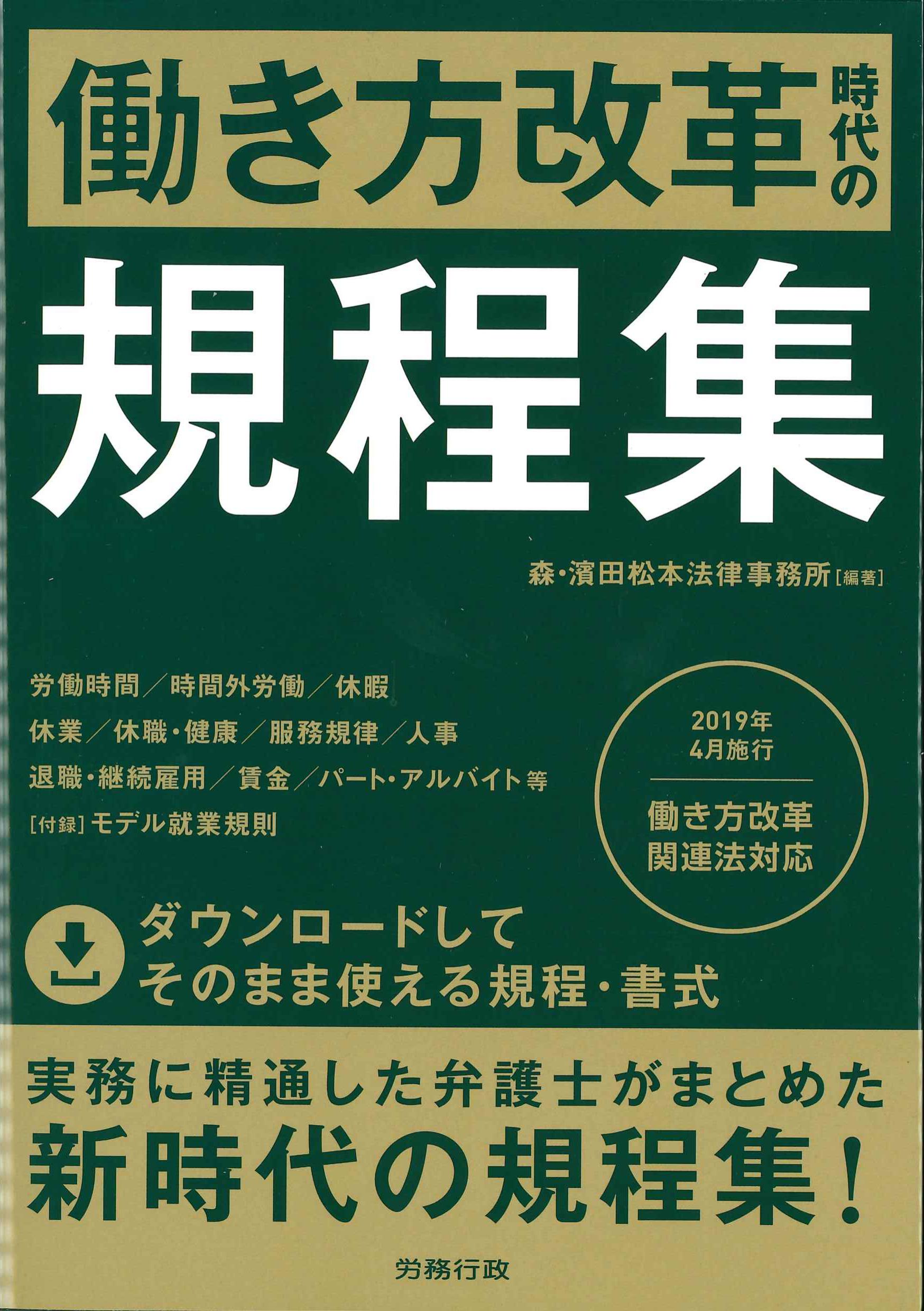 働き方改革時代の規程集