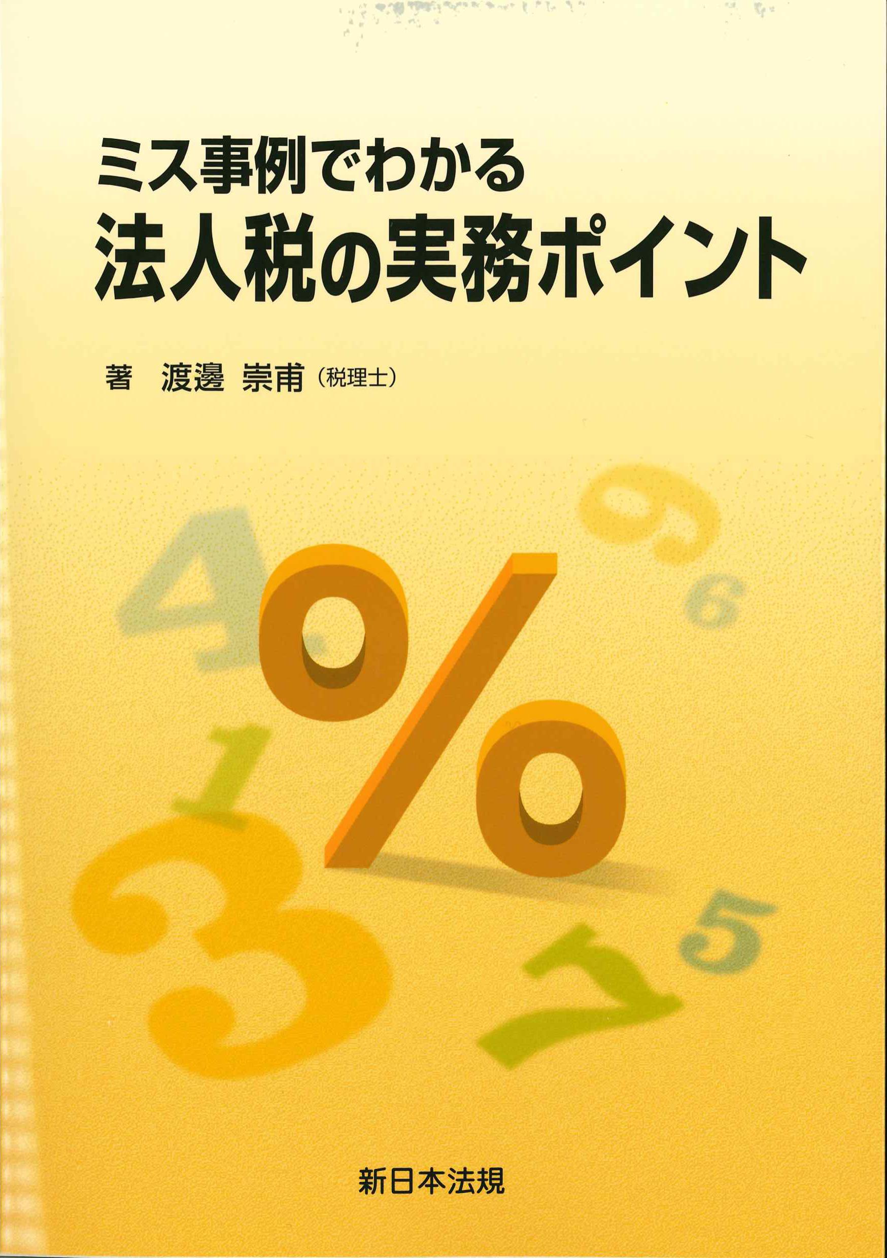 ミス事例でわかる法人税の実務ポイント　※お取り寄せ対応