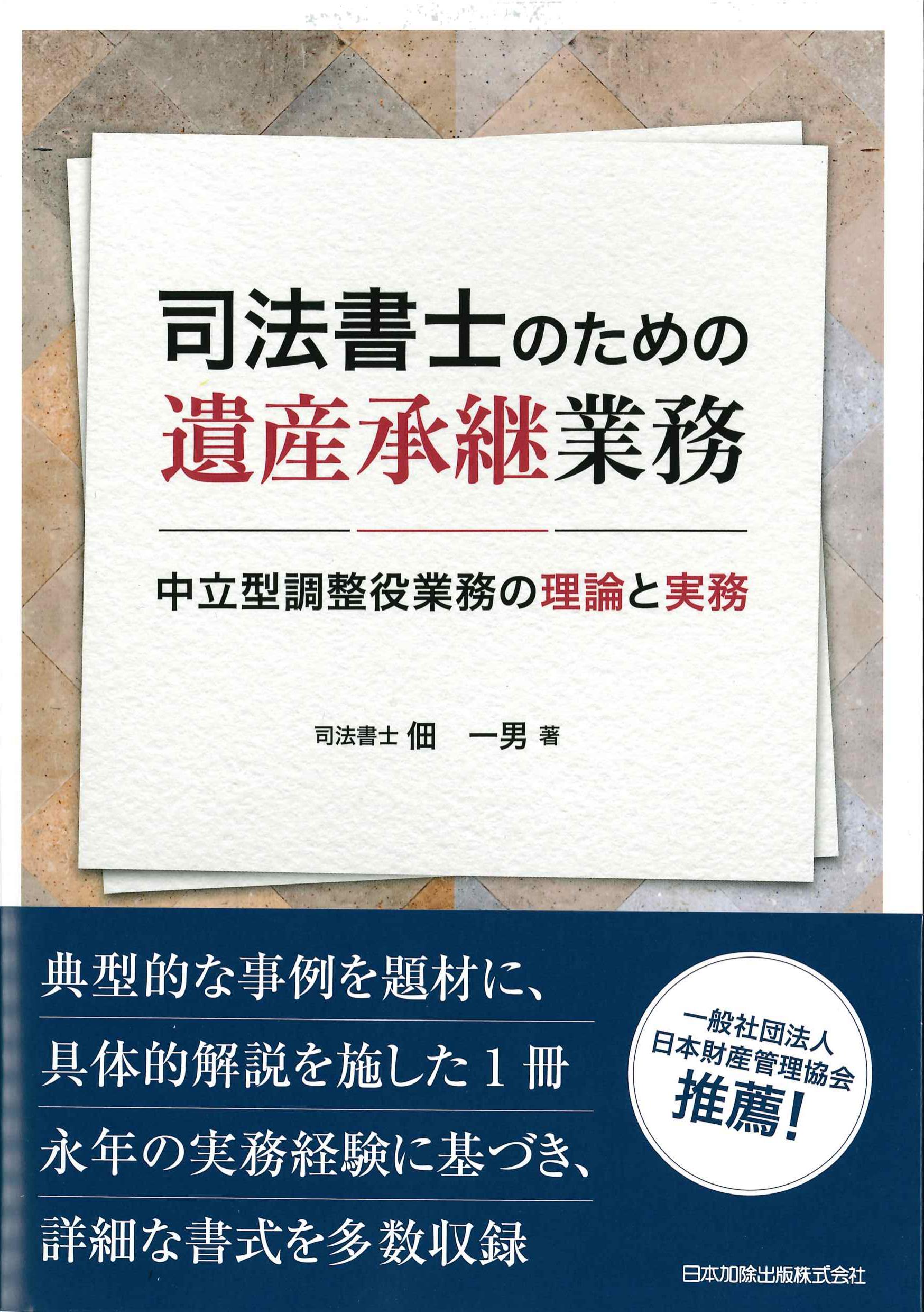 司法書士のための遺産承継業務