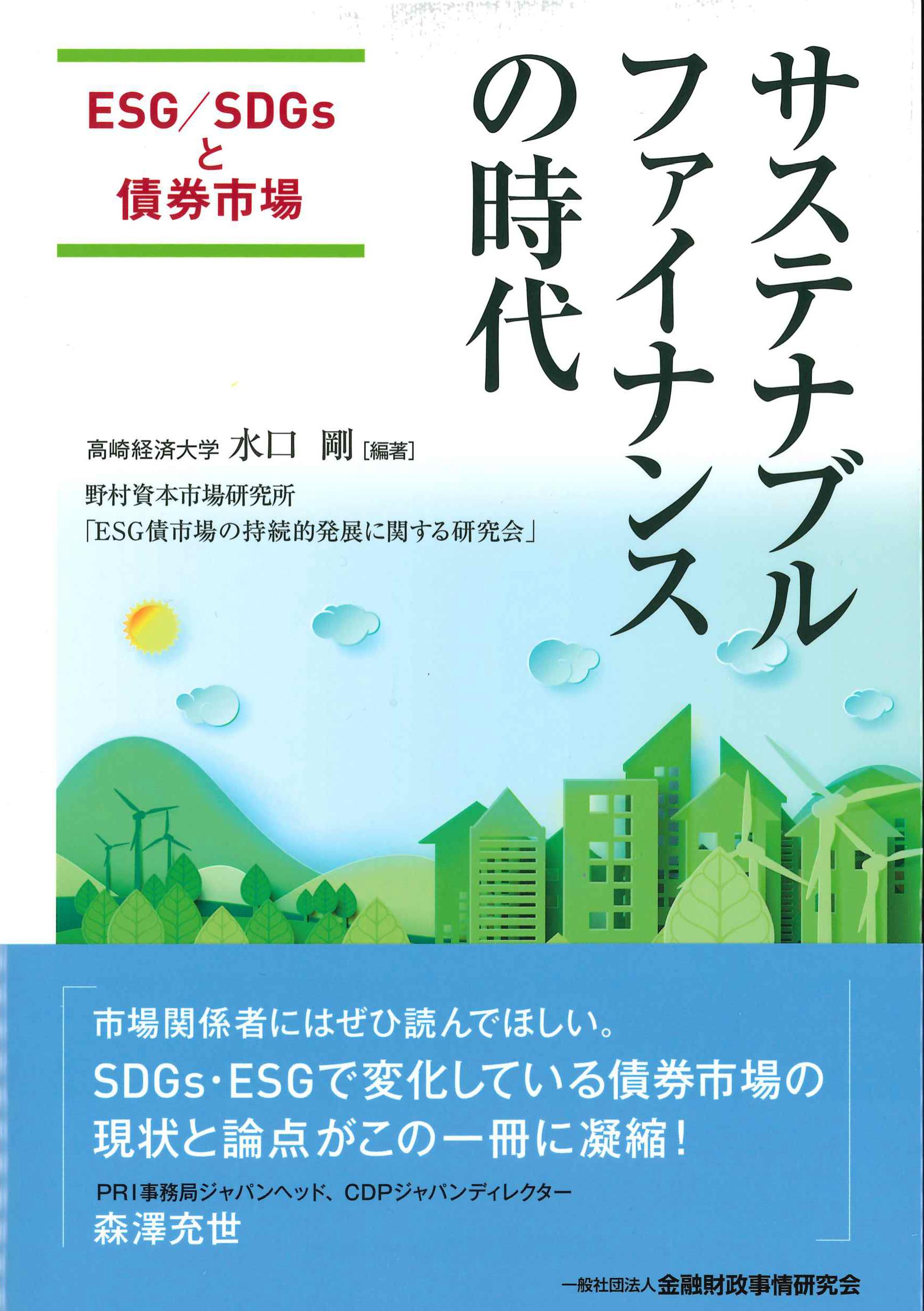 サステナブルファイナンスの時代－ESG/SDGsと債券市場