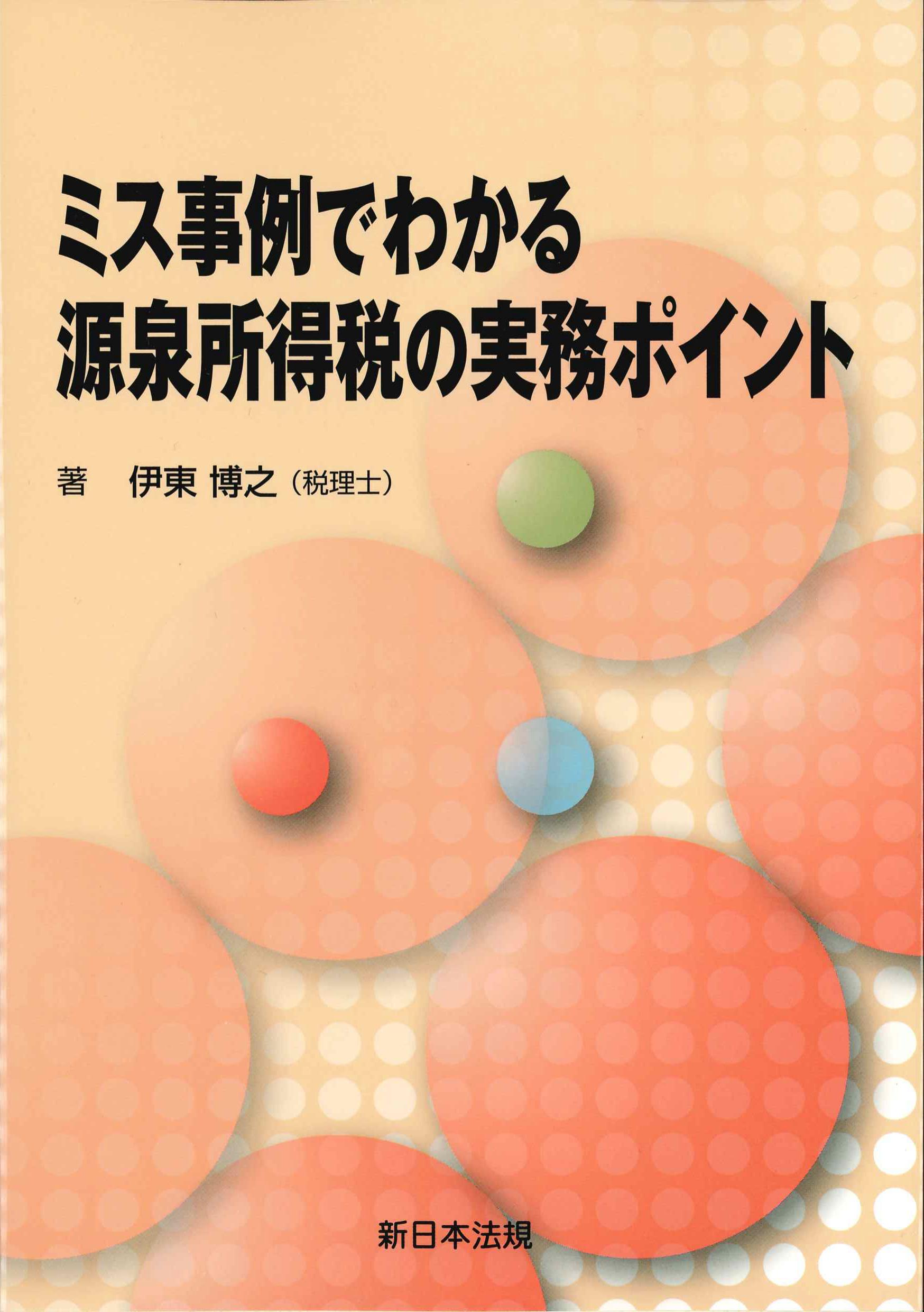 ミス事例でわかる源泉所得税の実務ポイント