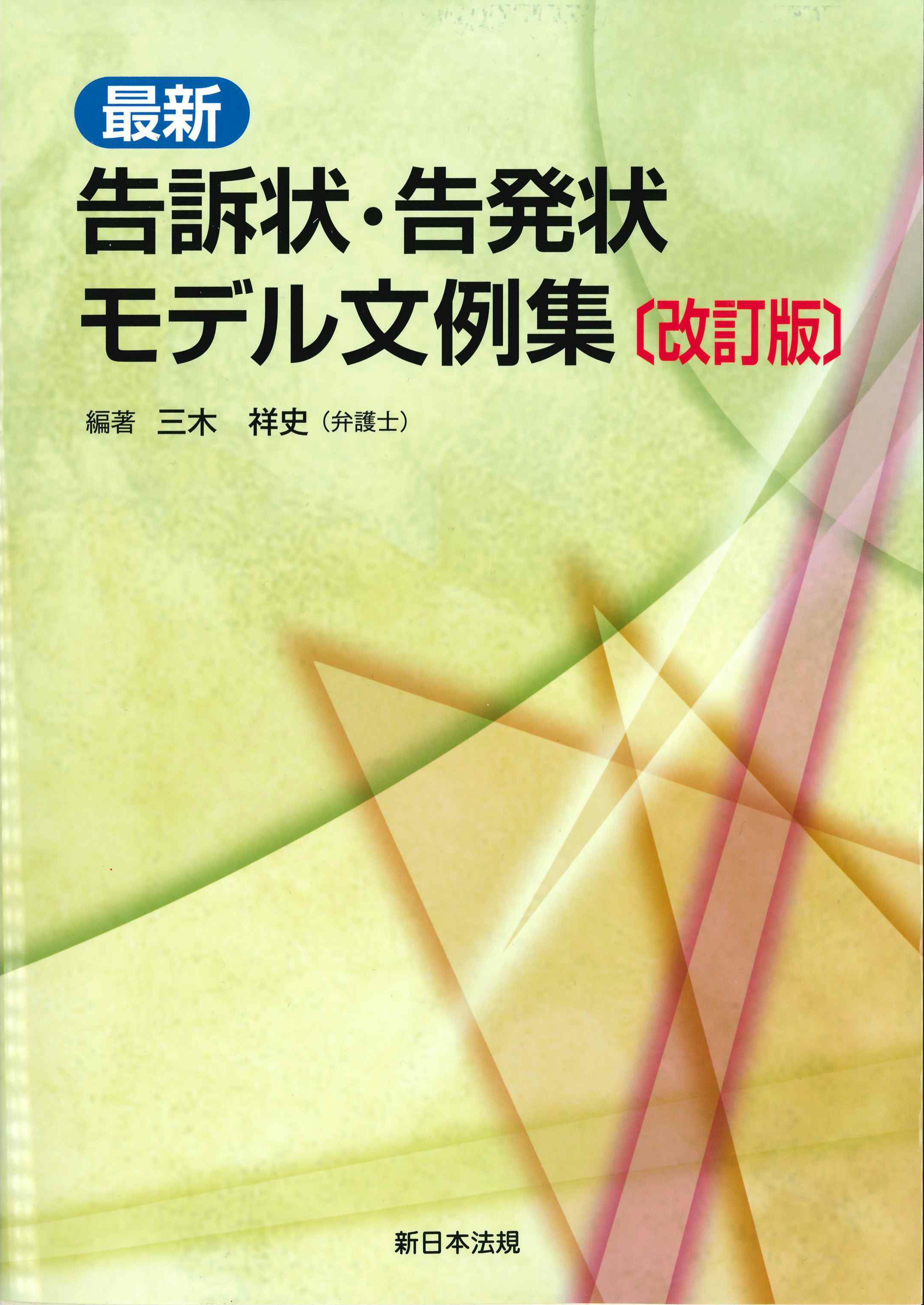 改訂版　最新　告訴状・告発状モデル文例集