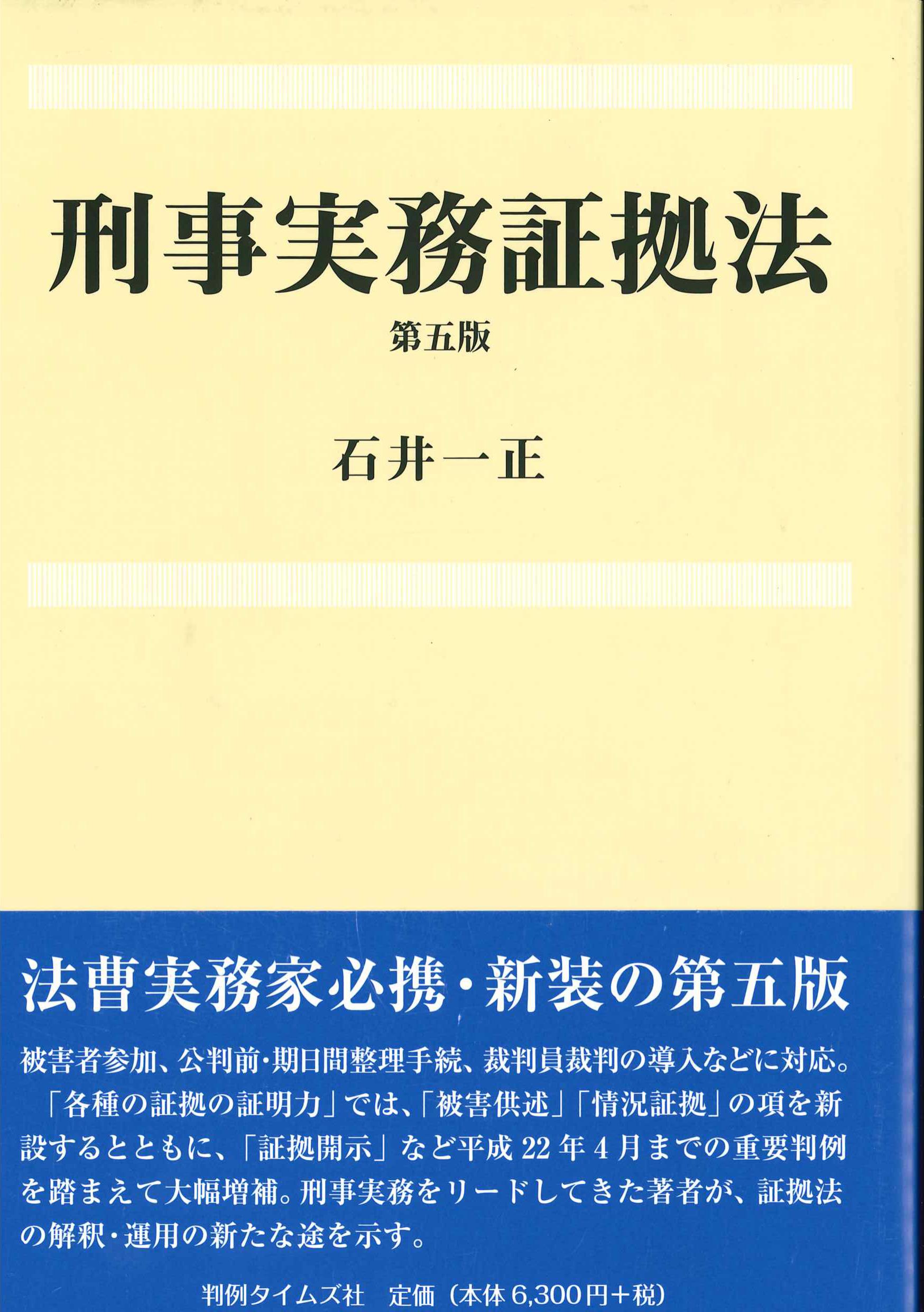 刑事実務証拠法　第5版