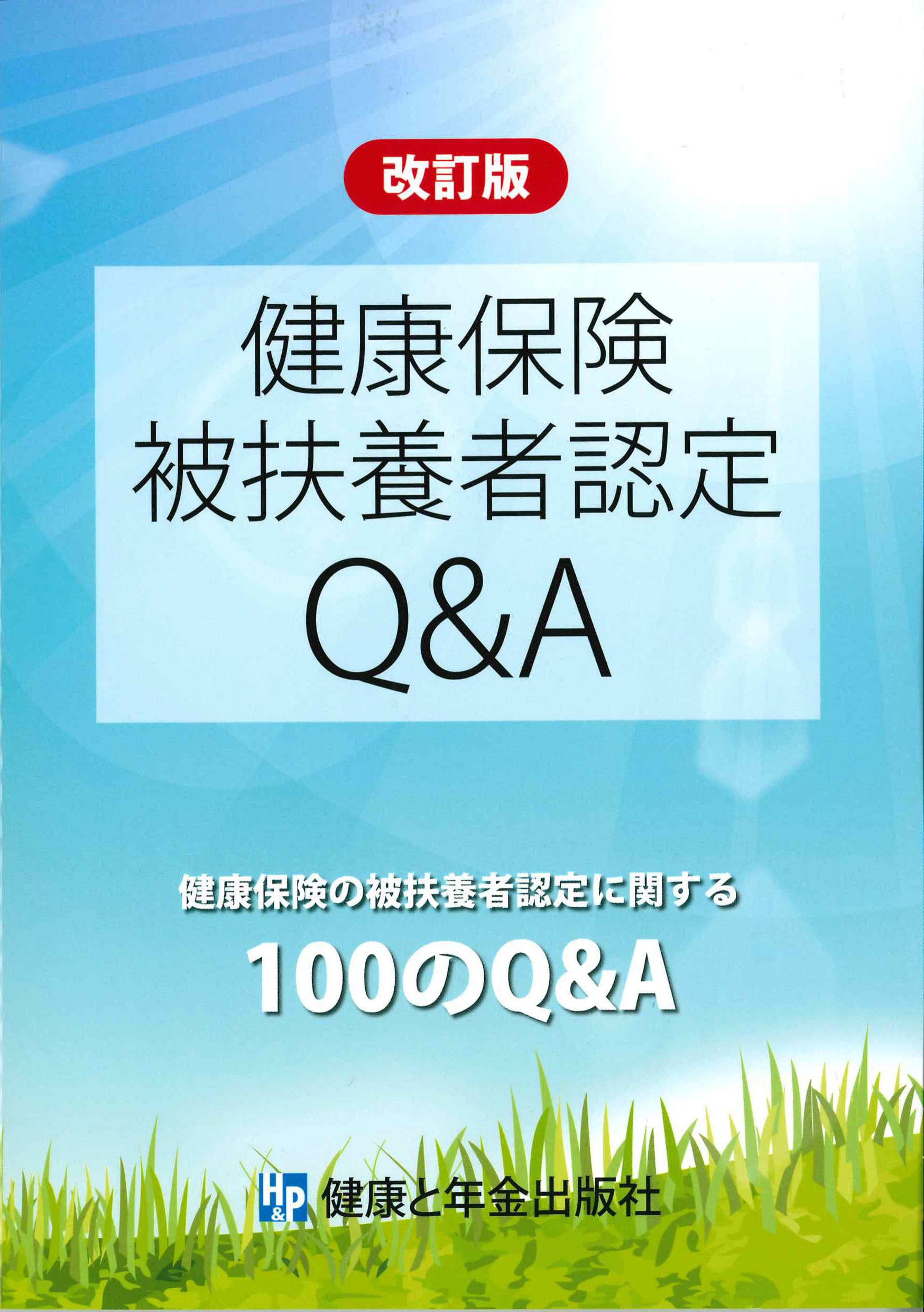 改訂版　健康保険被扶養者認定Q&A