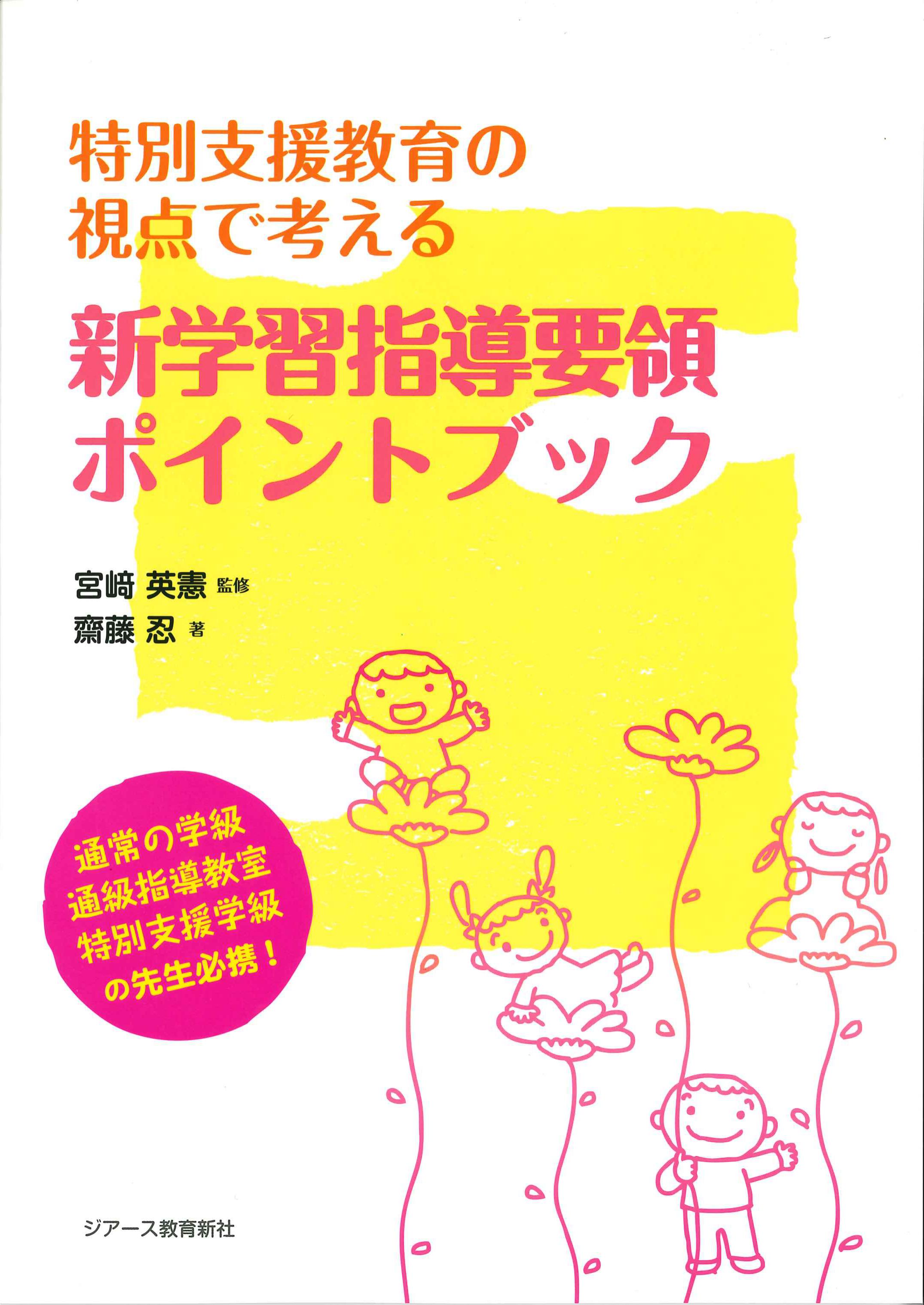 特別支援教育の視点で考える新学習指導要領ポイントブック