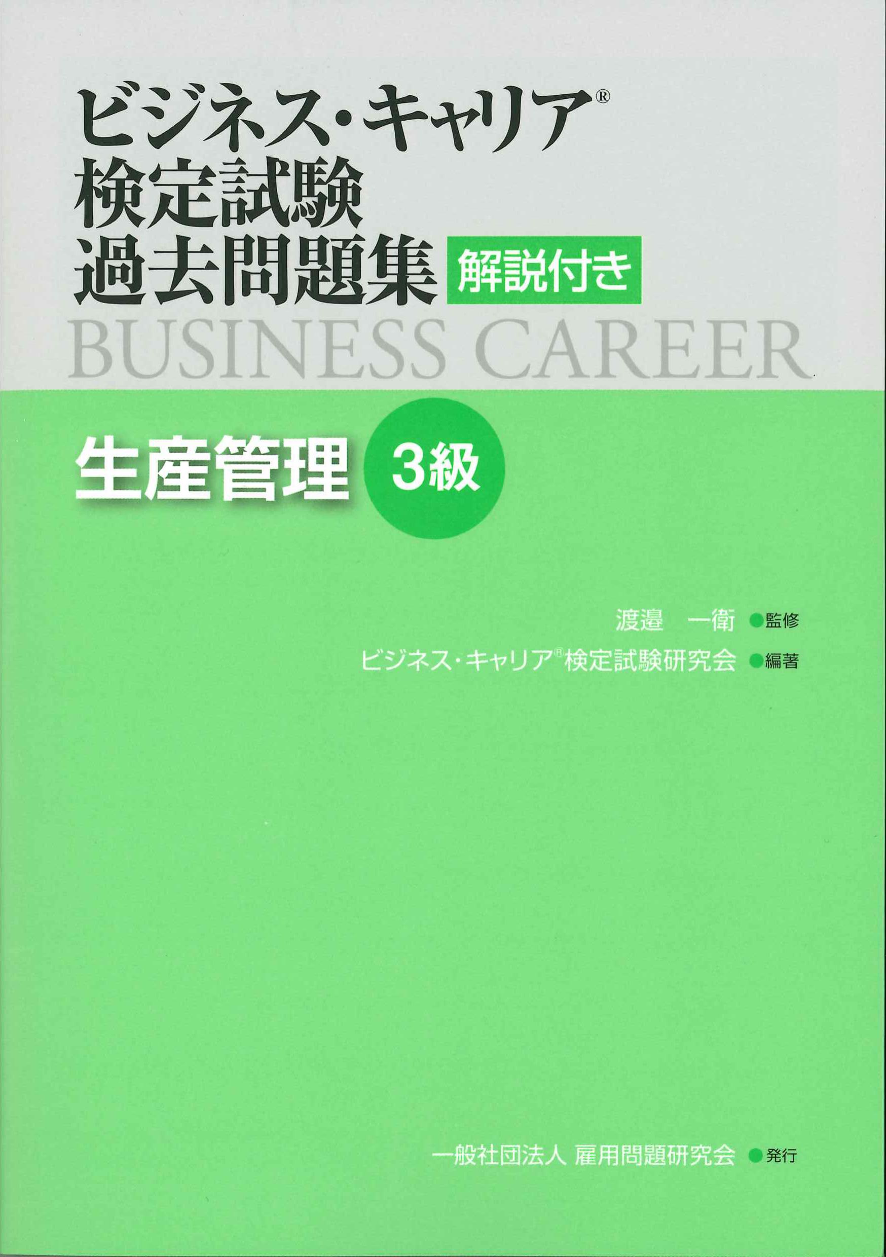 ビジネス・キャリア検定試験過去問題集 解説付き 生産管理3級 | 株式会社かんぽうかんぽうオンラインブックストア