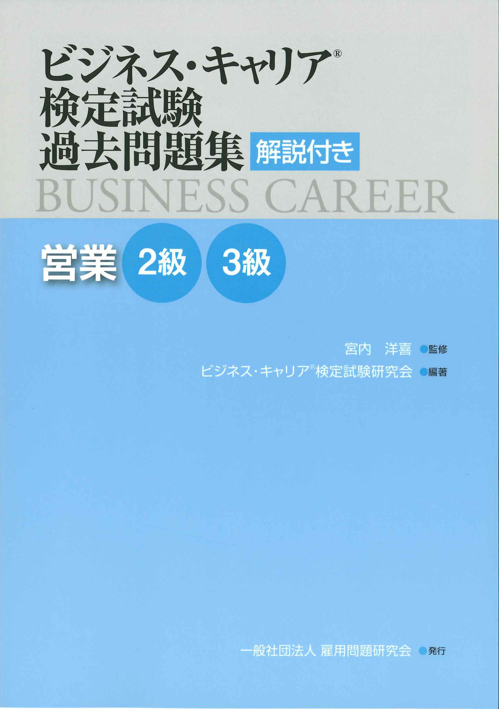 ビジネス・キャリア検定試験過去問題集　解説付き　営業2級・3級