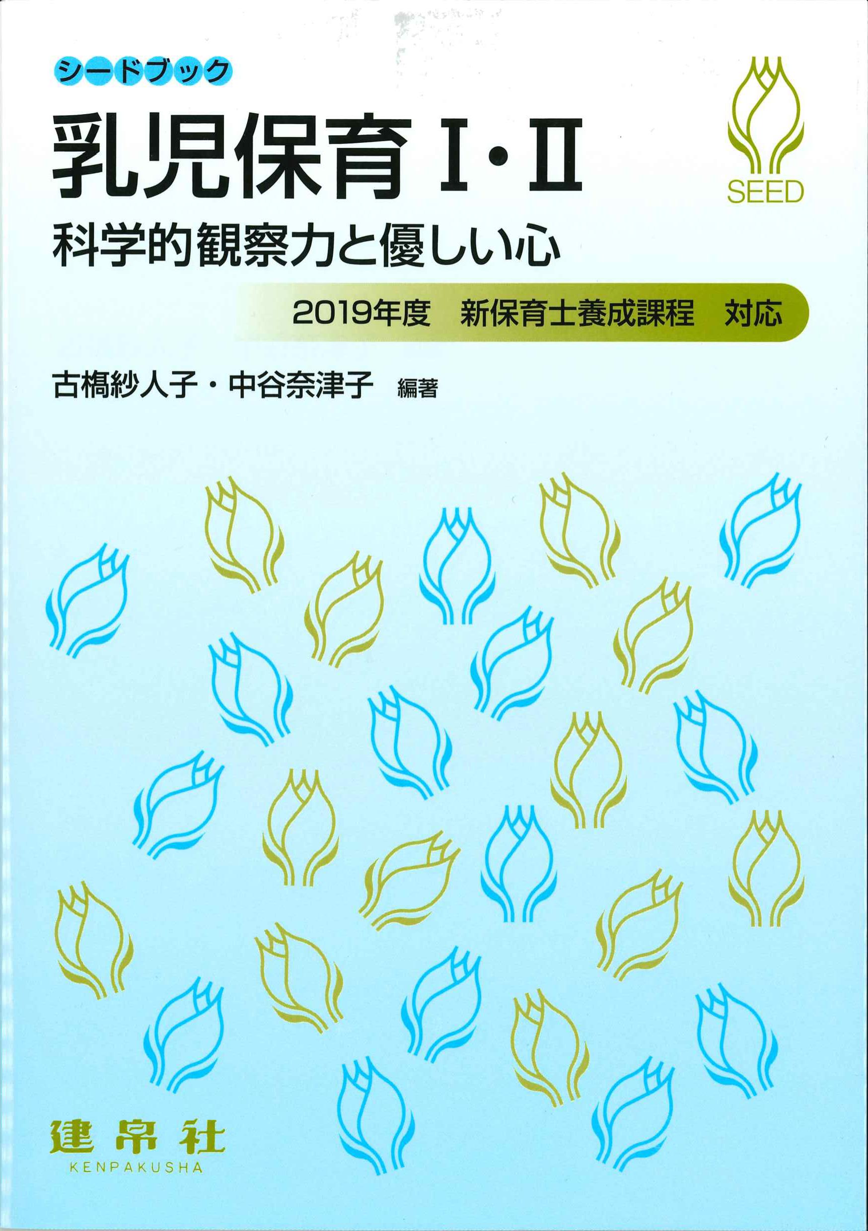 株式会社かんぽうかんぽうオンラインブックストア　シードブック　乳児保育I・II－科学的観察力と優しい心－