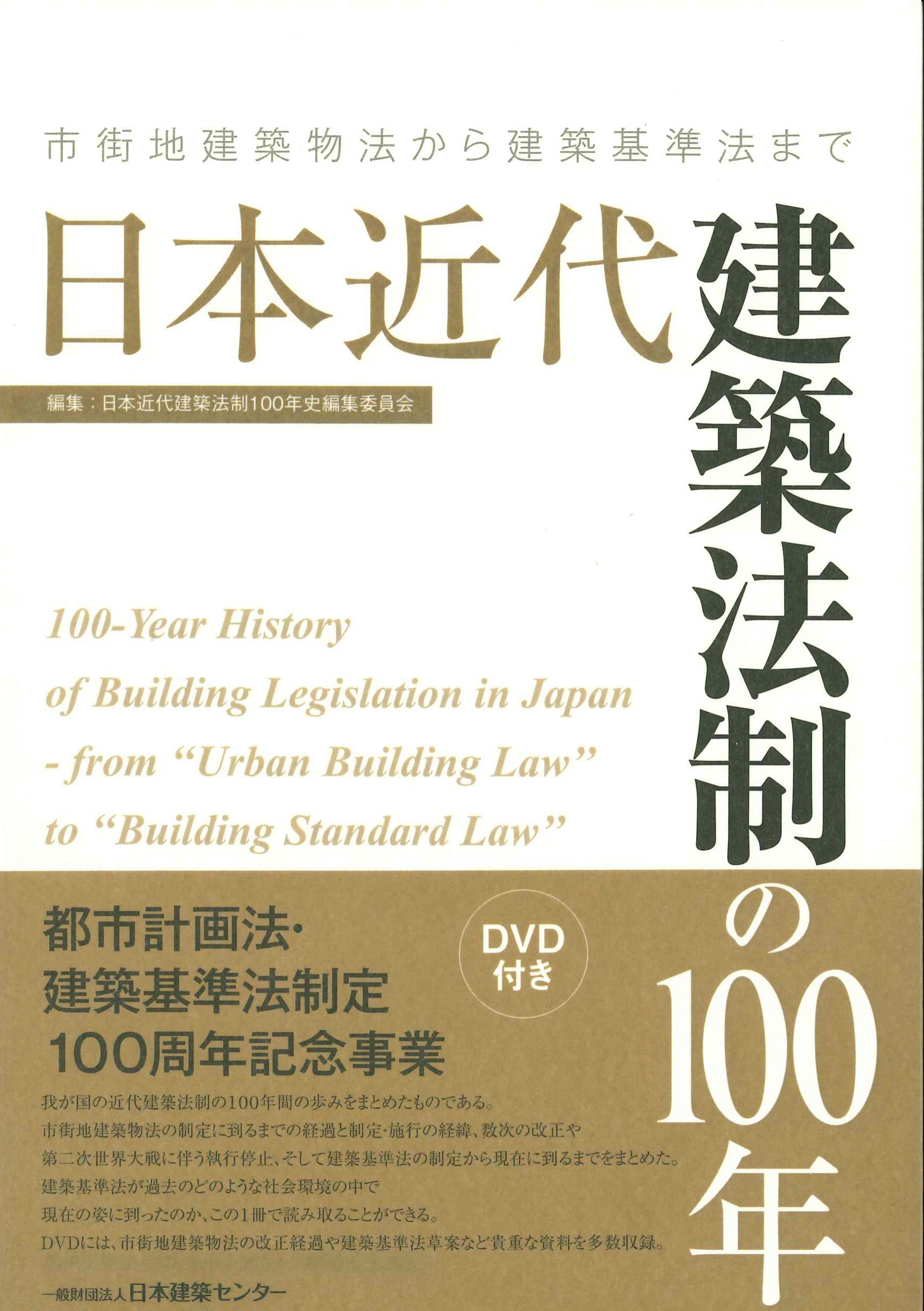 日本近代建築法制の100年（DVD付）
