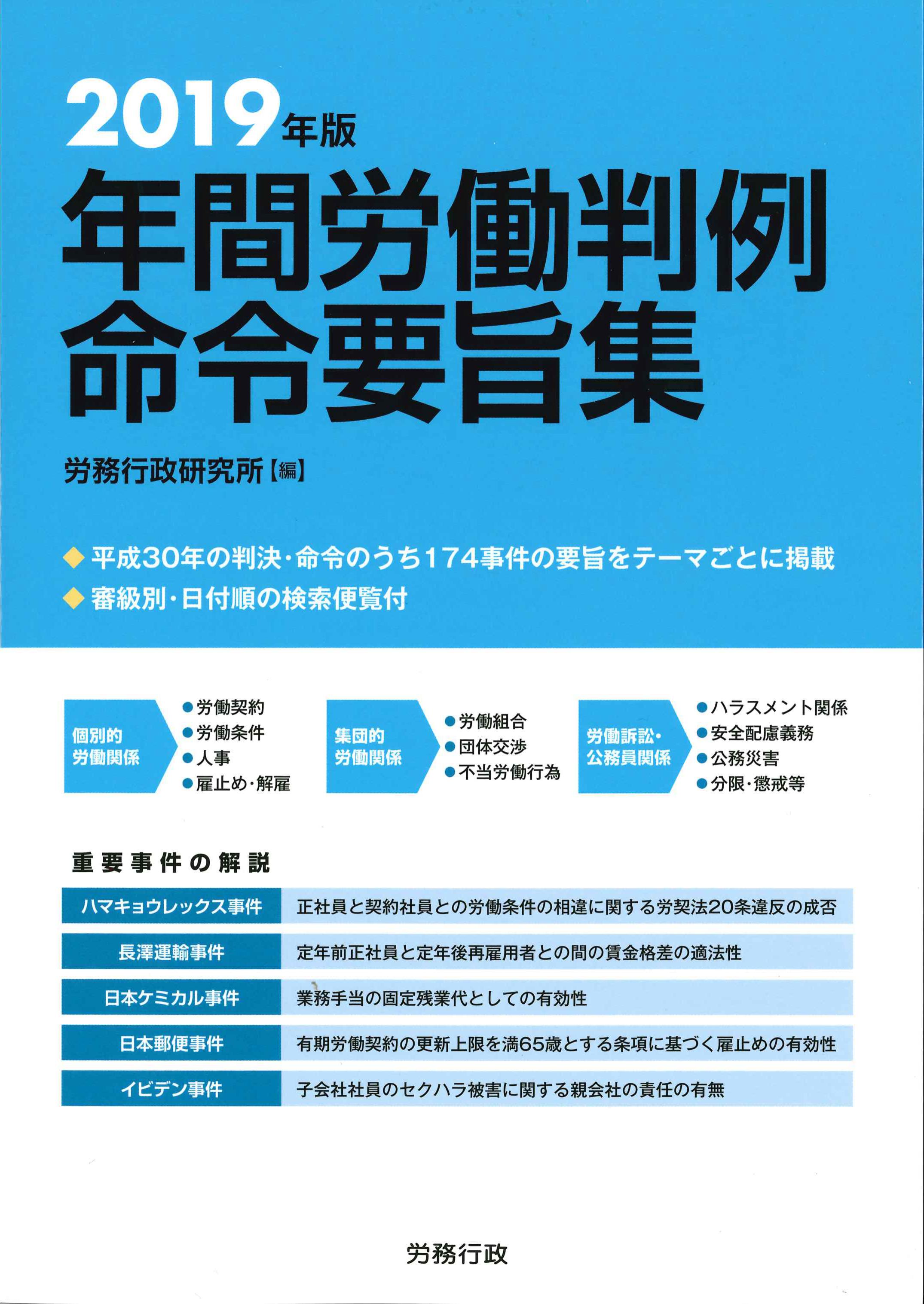 2019年版　年間労働判例目例要旨集